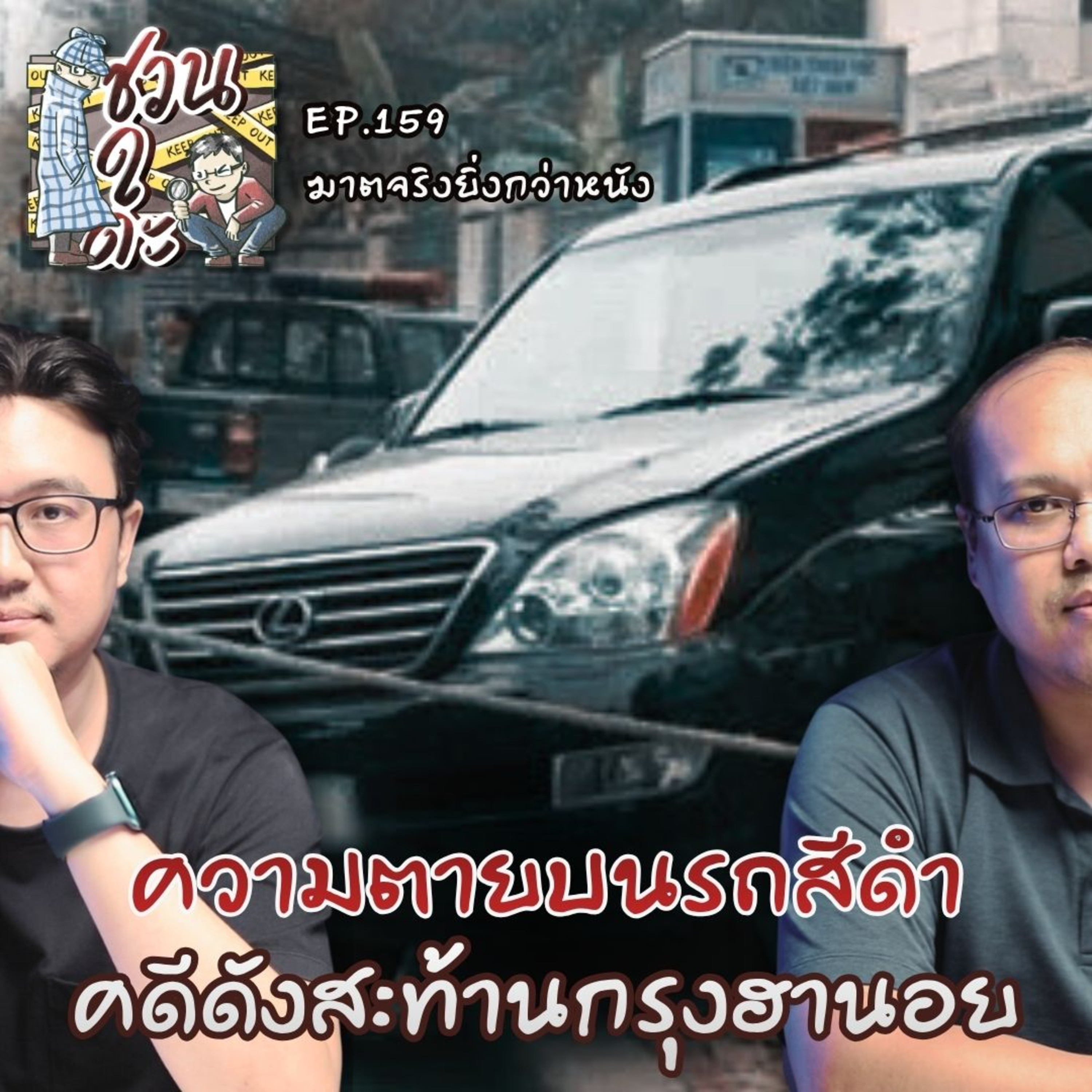 ความตายบนรถสีดำ คดีดังสะท้านกรุงฮานอย - ฆาตจริงยิ่งกว่าหนัง PODCAST EP159
