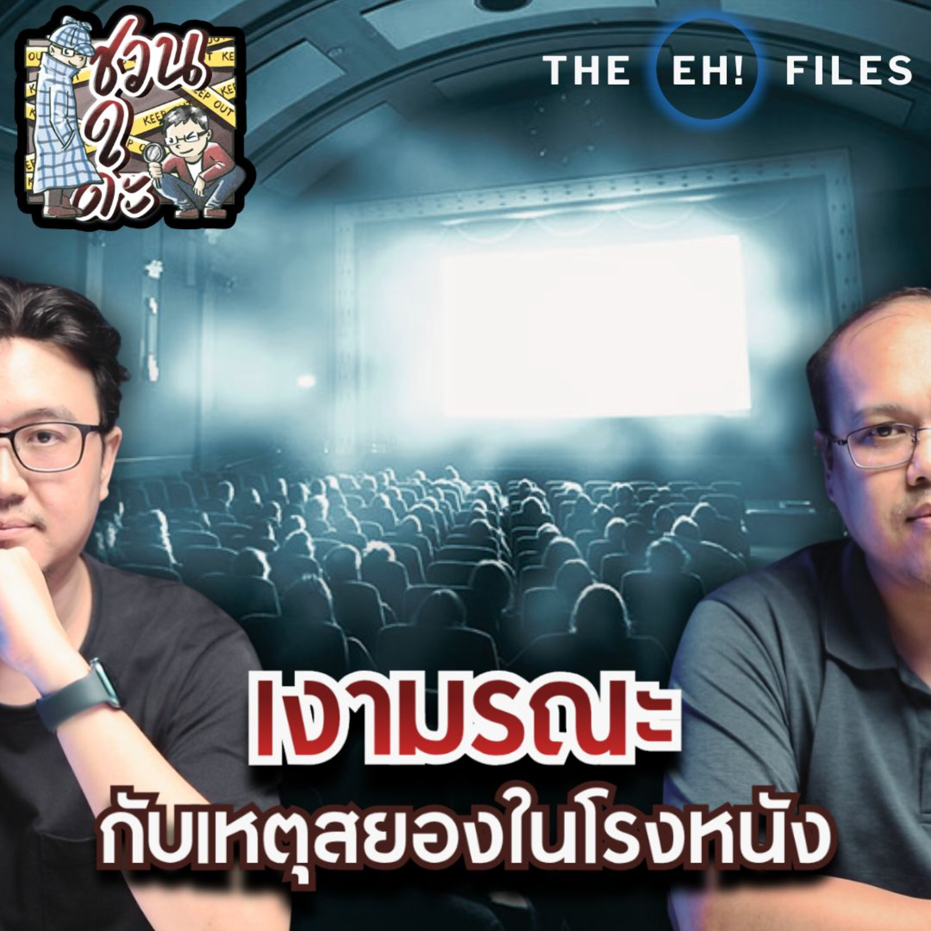 เงามรณะ กับเหตุสยองในโรงหนัง - THE EH! FILES PODCAST