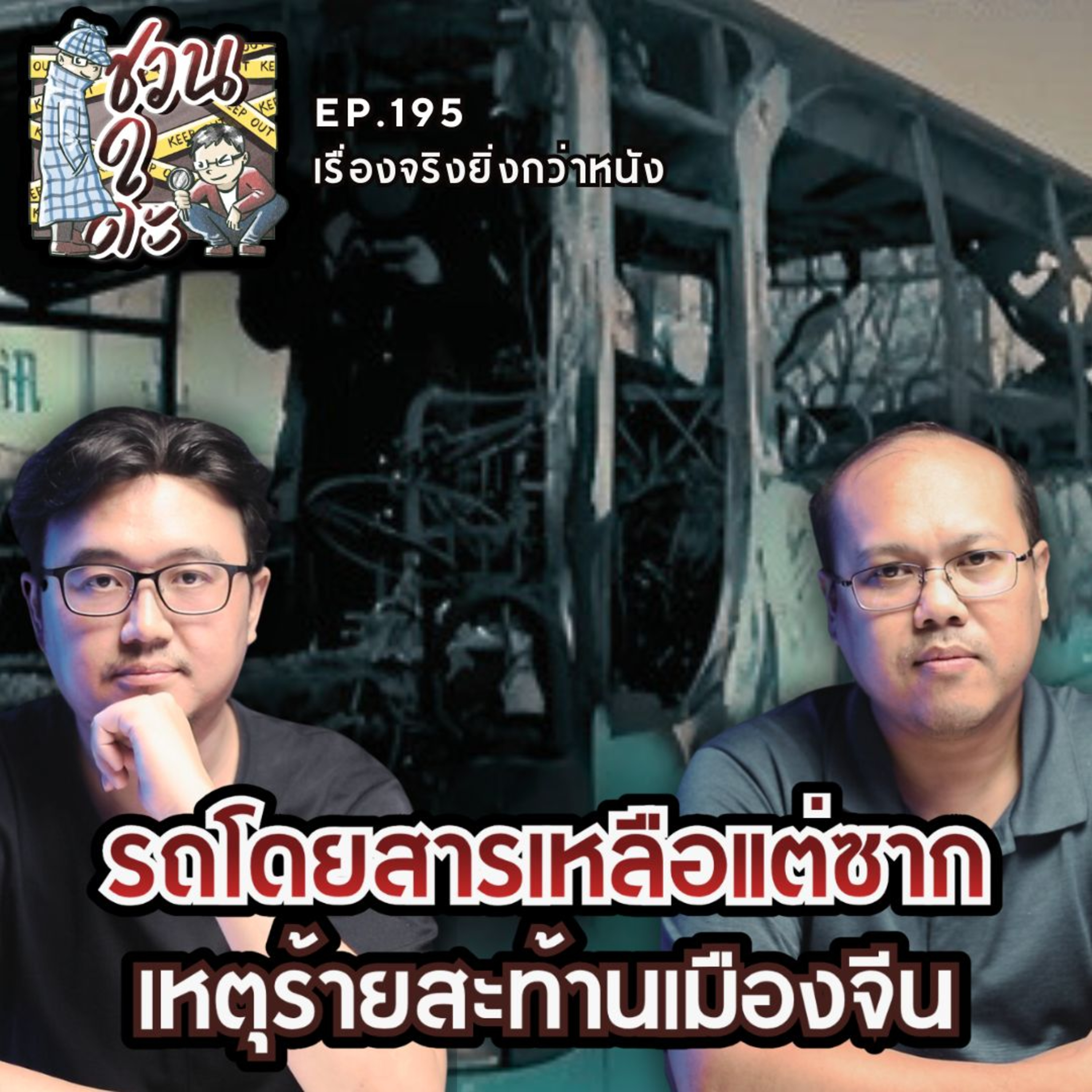 รถโดยสารเหลือแต่ซาก เหตุร้ายสะท้านเมืองจีน - เรื่องจริงยิ่งกว่าหนัง PODCAST EP195