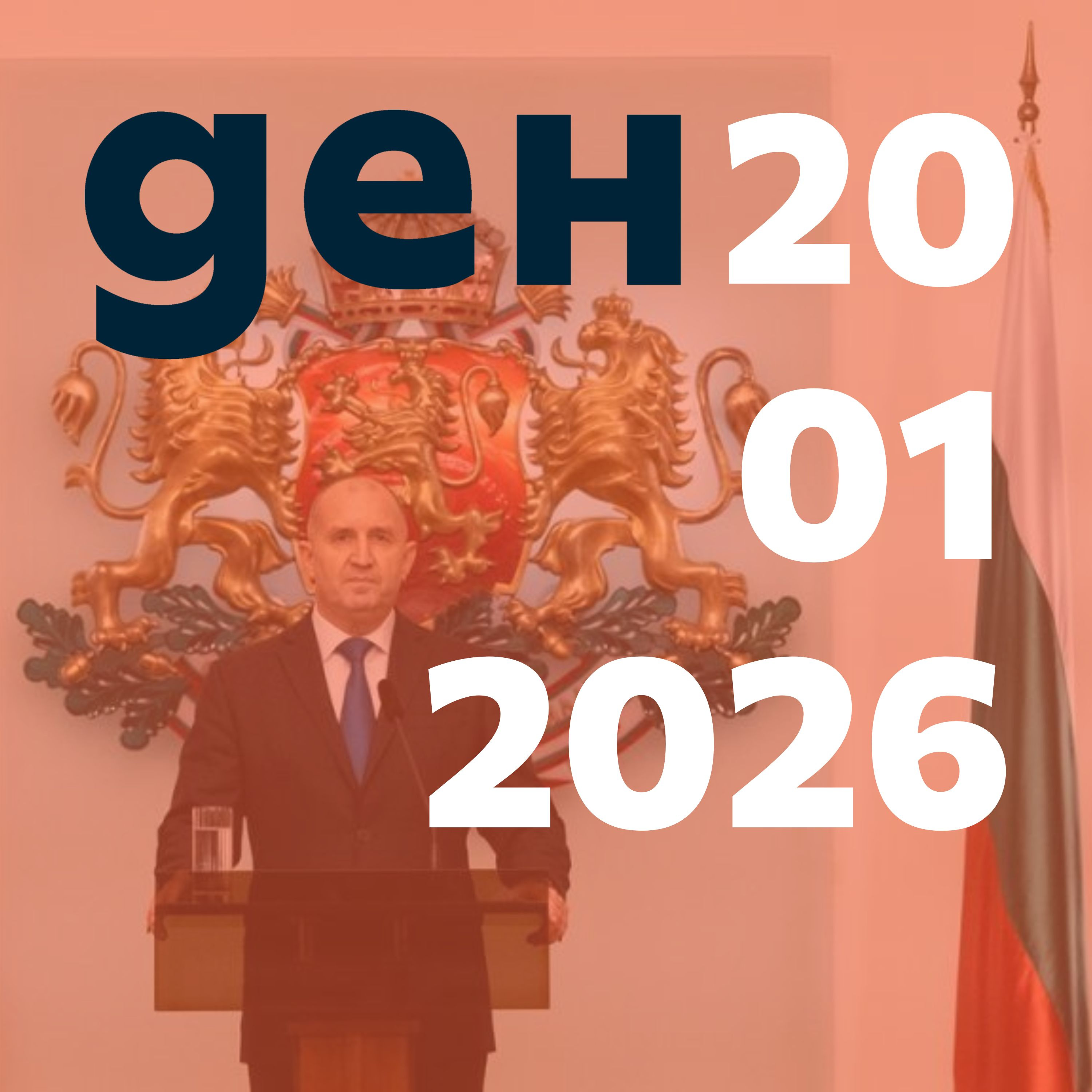 Румен Радев подаде оставка