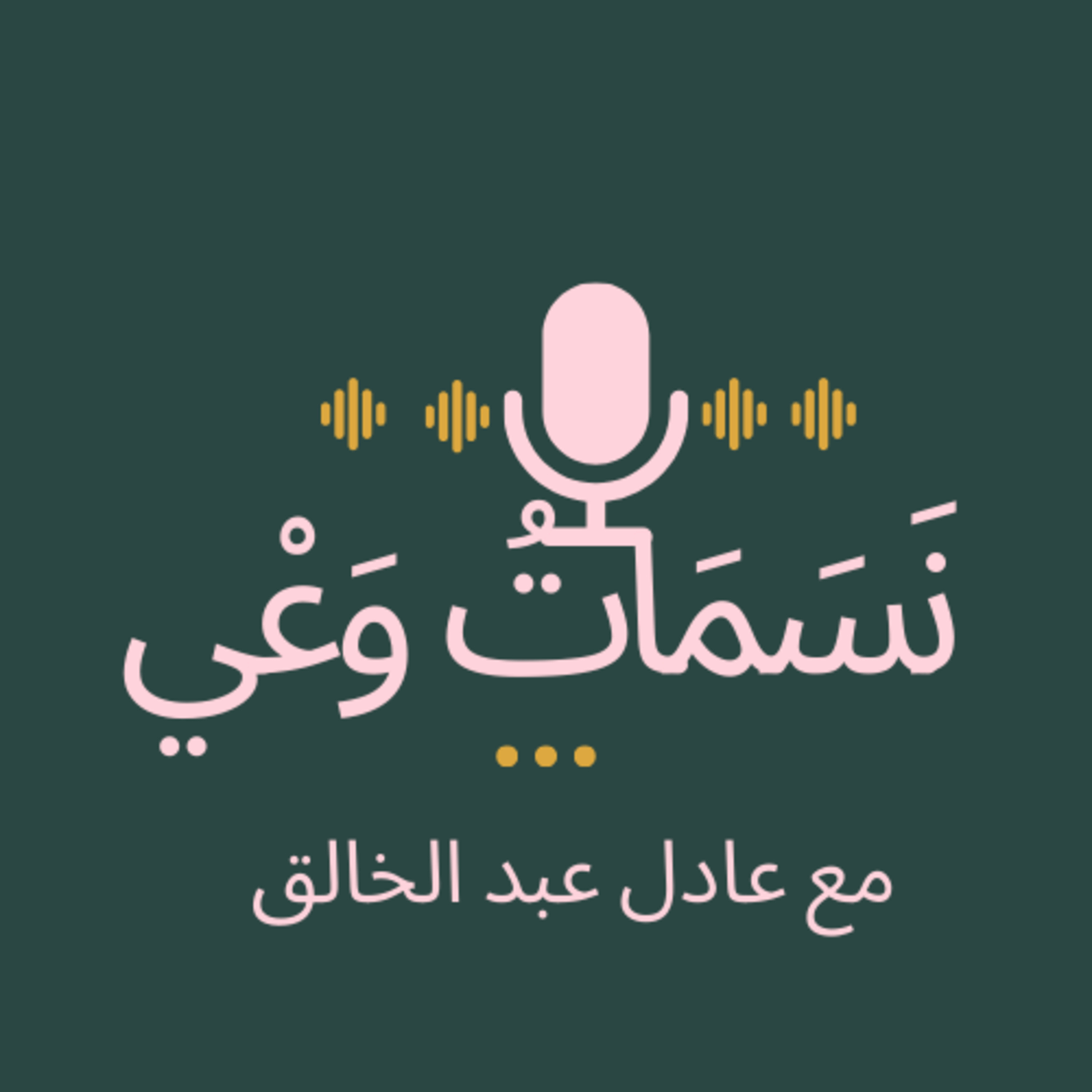 " تَغْرِيب العَالَمِ(1) " وأَشياءٌ أُخْرَى episode artwork