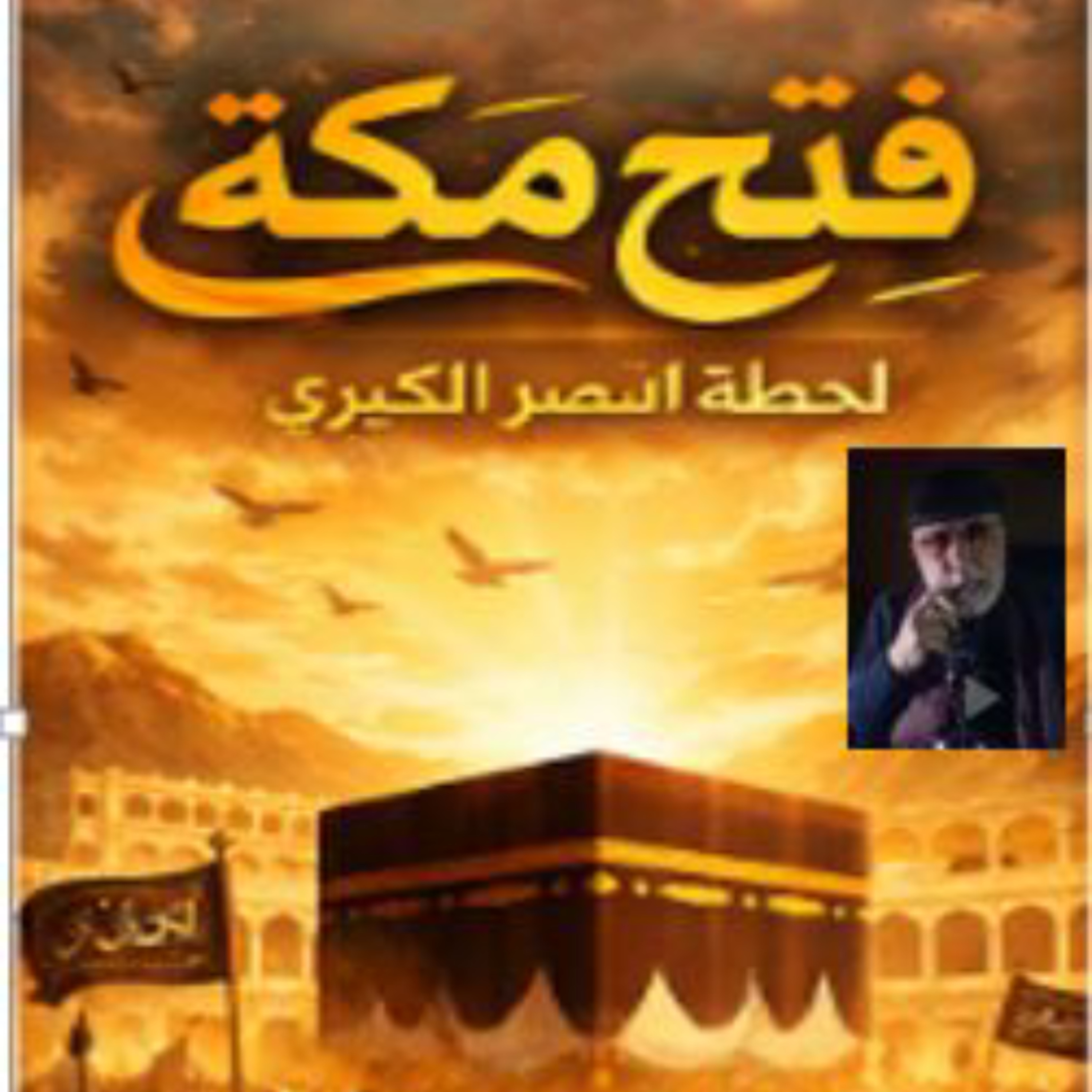 هيئته صلى الله عليه وسلم عند فتح مكة
على هامش الفتح  episode artwork