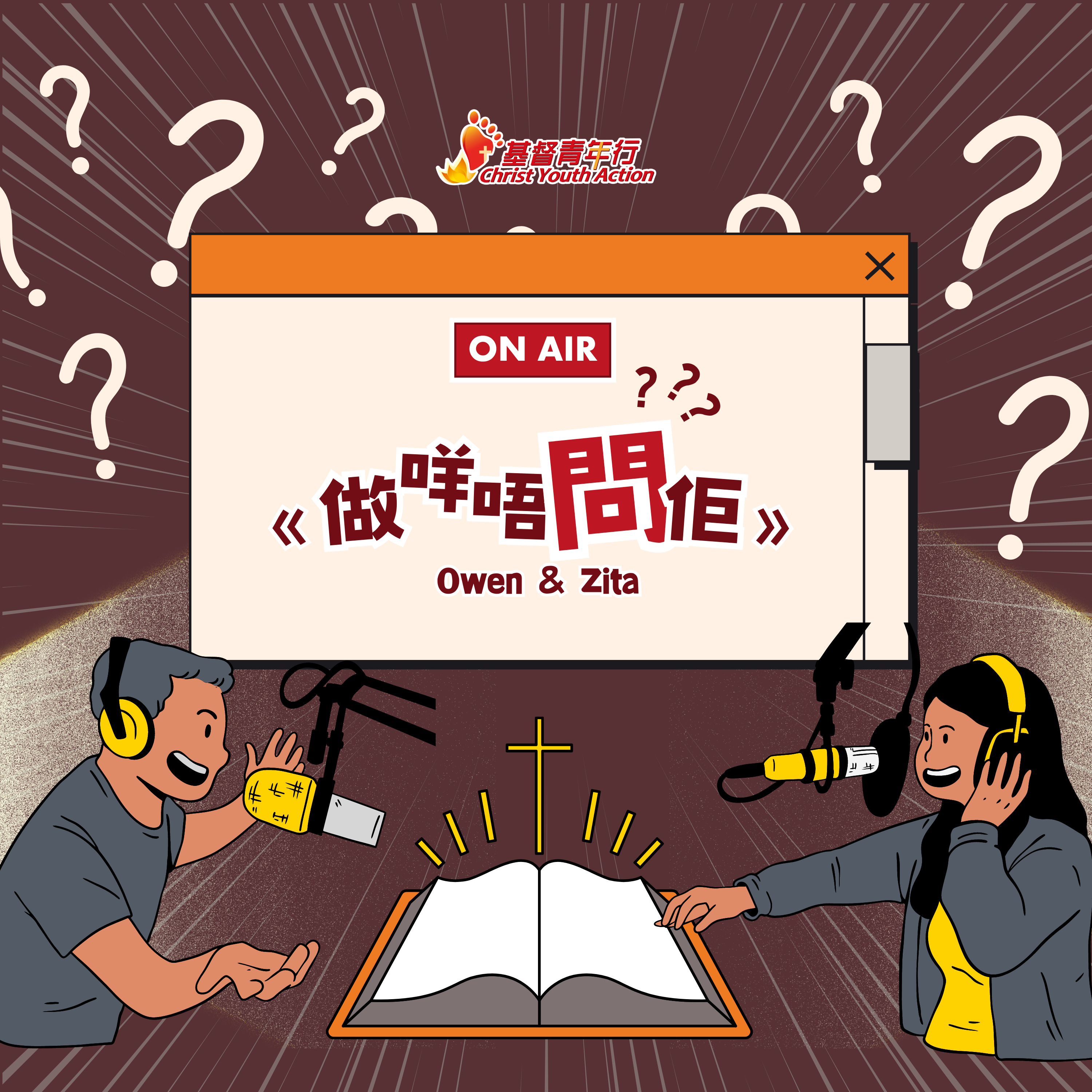 EP01 《做咩唔問佢》天主之母大曬？！｜基督青年行 Podcast episode artwork