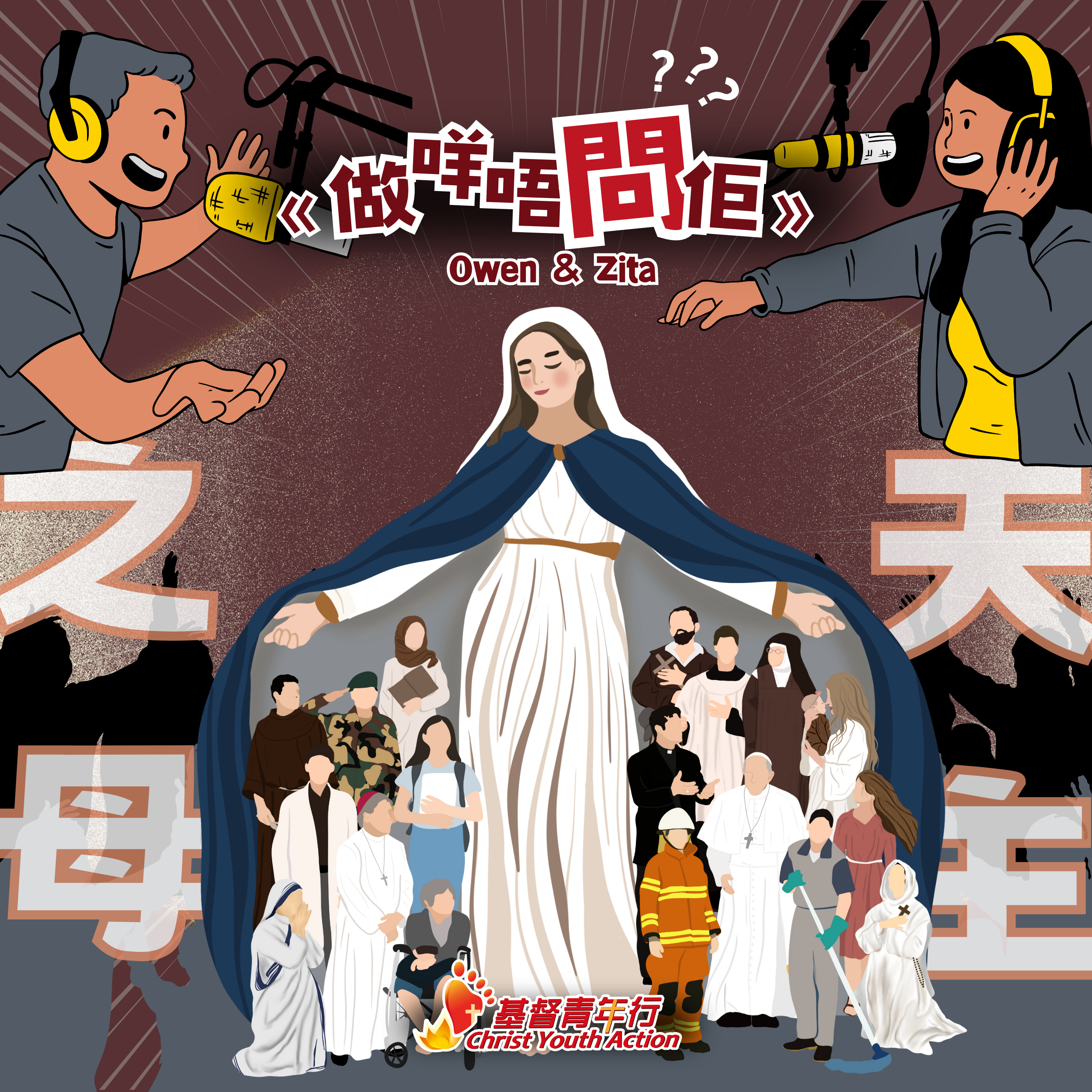 EP02 《做咩唔問佢》聖母系全人類嘅呀媽？！｜基督青年行 Podcast episode artwork