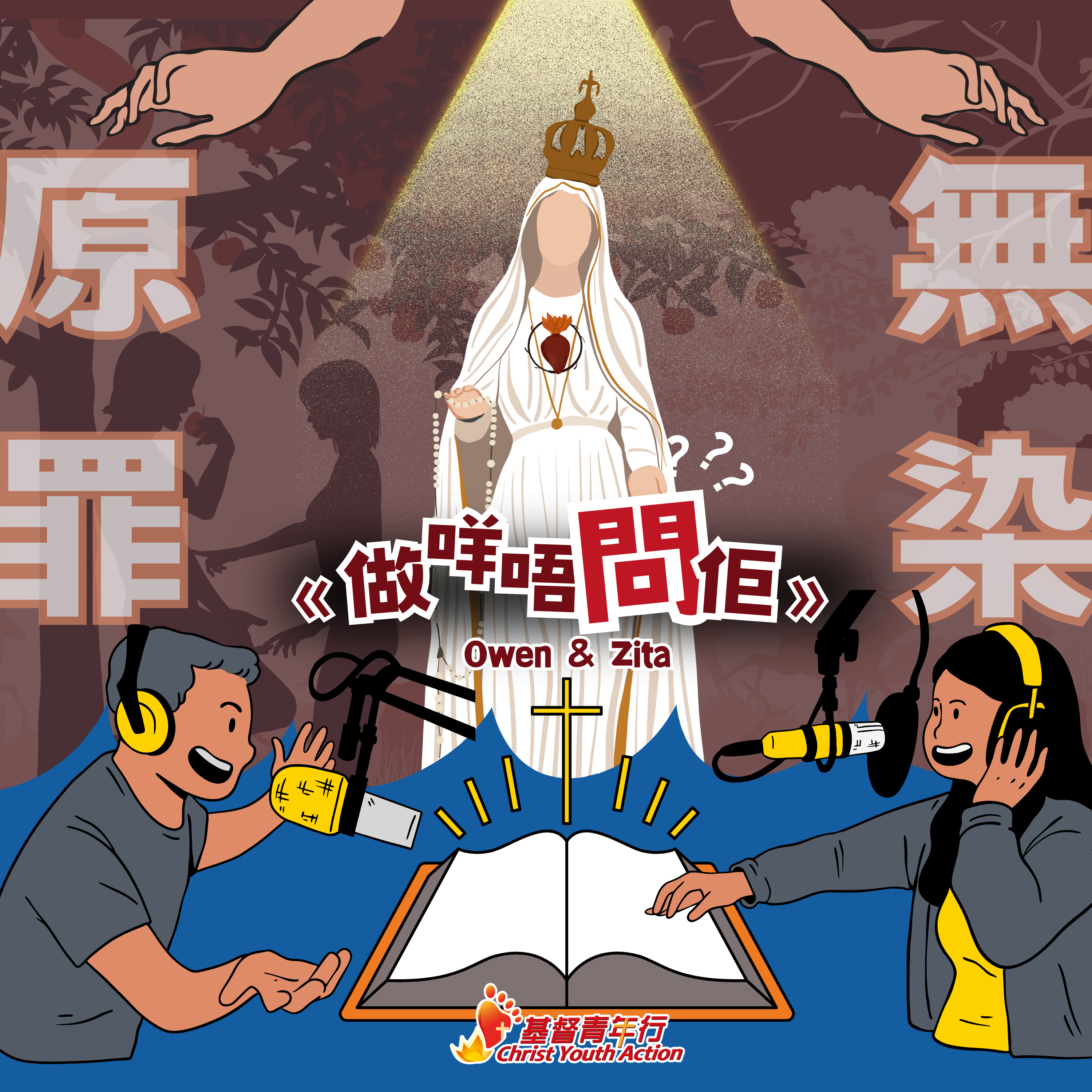 濃縮版 EP03 《做咩唔問佢》聖母的救贖｜基督青年行 Podcast Animation episode artwork