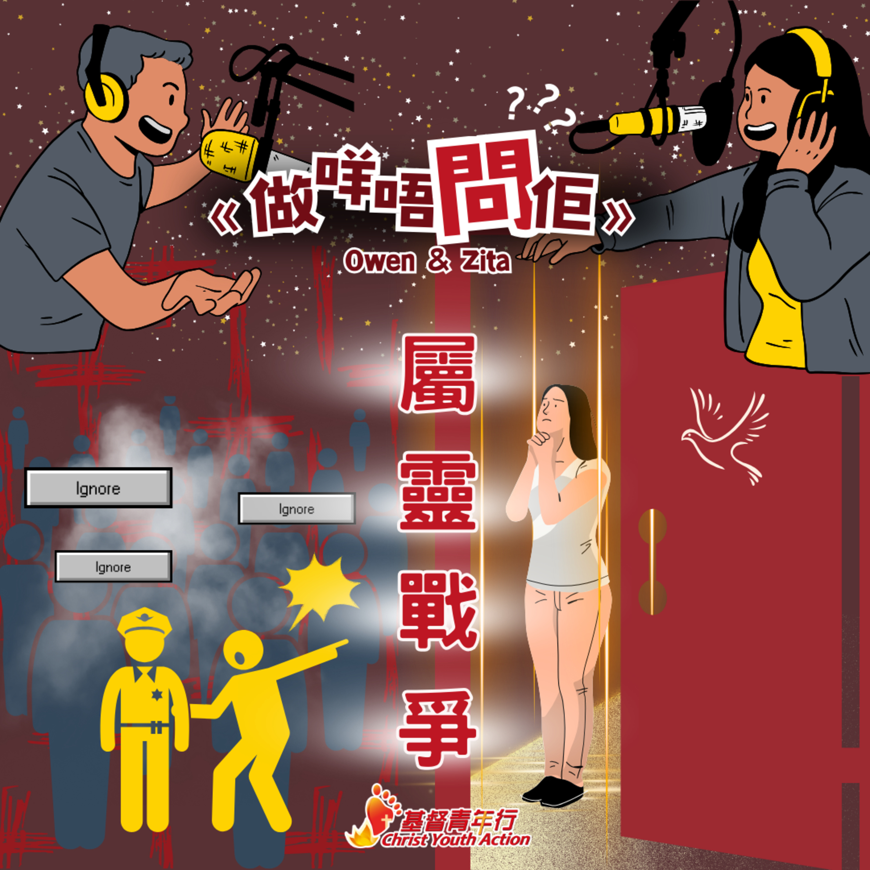 EP04 《做咩唔問佢》每日都屬靈戰爭？！｜基督青年行 Podcast episode artwork
