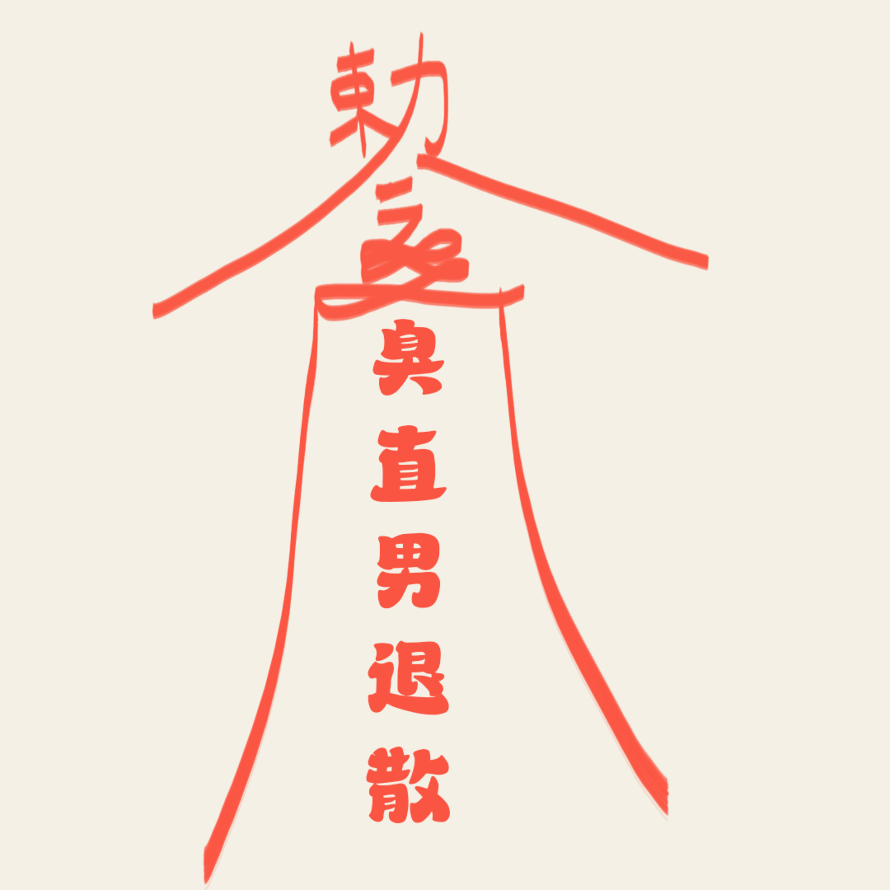 ＃13 | 臭直男退散！ episode artwork