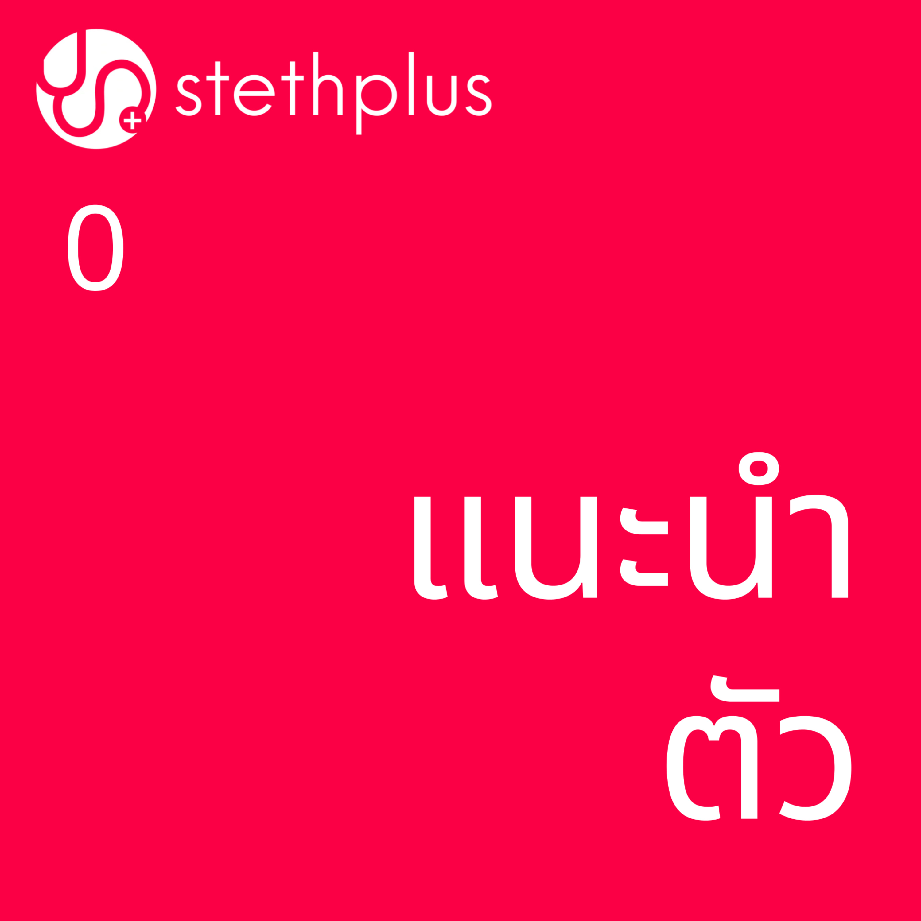 stethplus ep 0 - แนะนำตัว episode artwork
