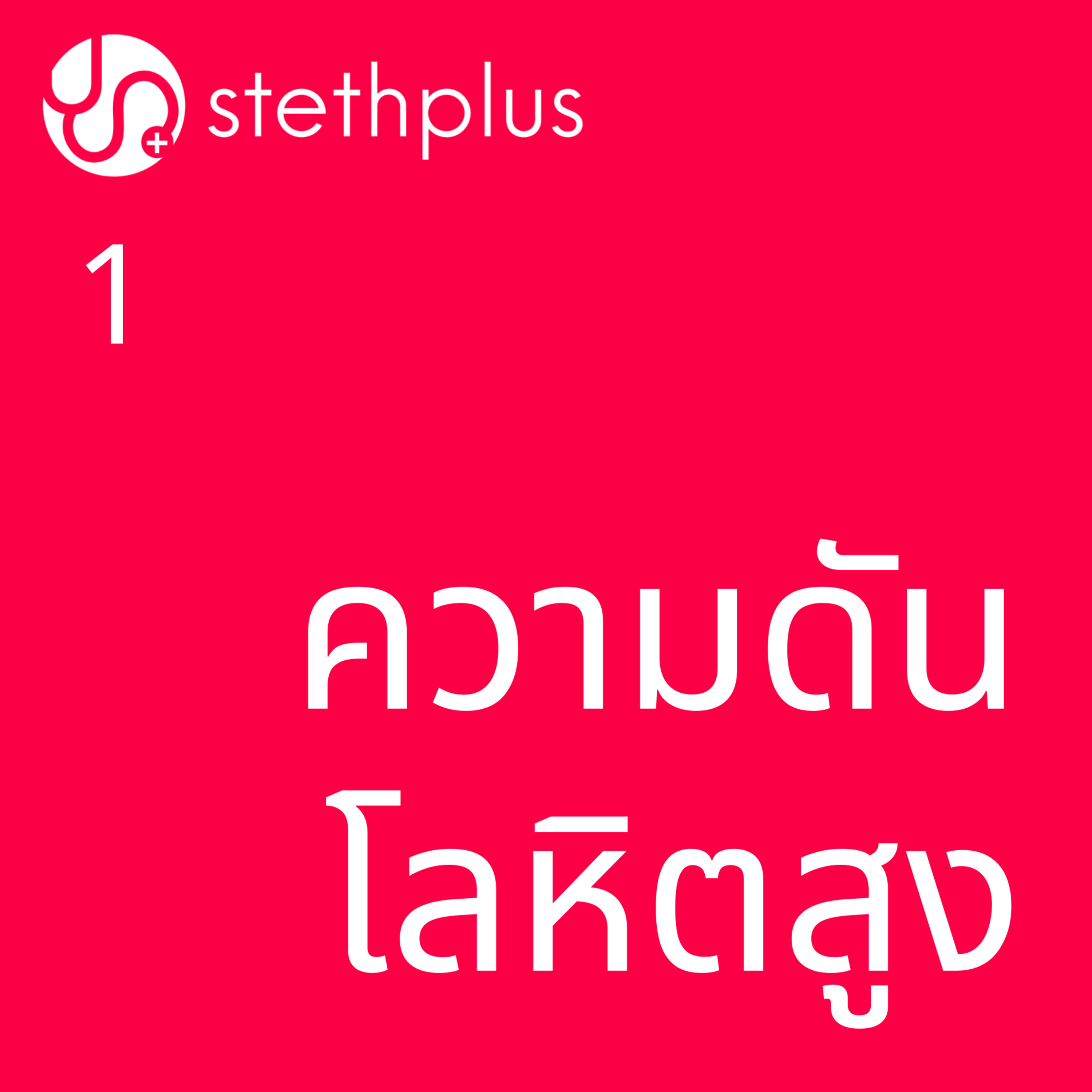 stethplus ep 1 - ความดันโลหิตสูง  episode artwork