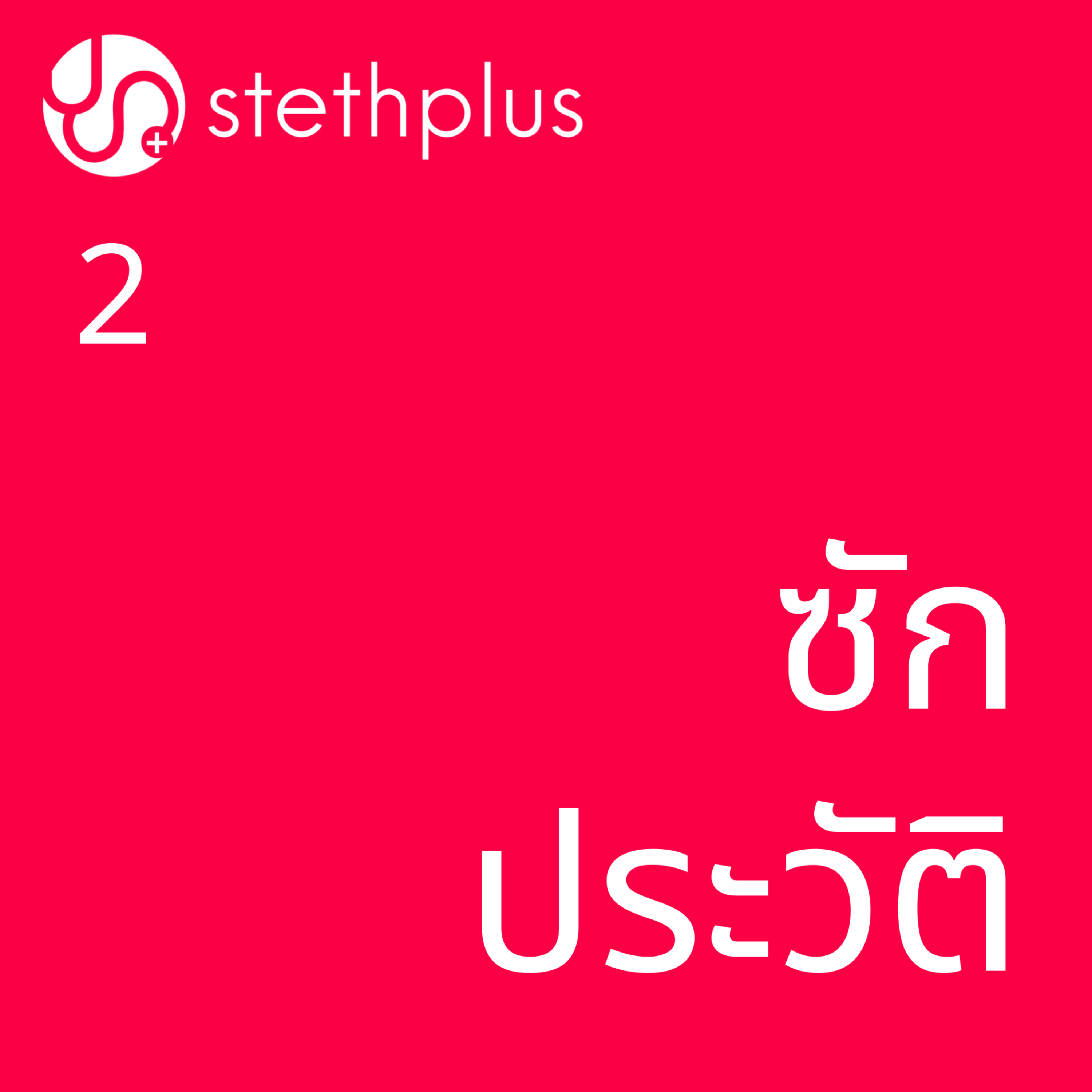 stethplus ep 2 - ซักประวัติ episode artwork