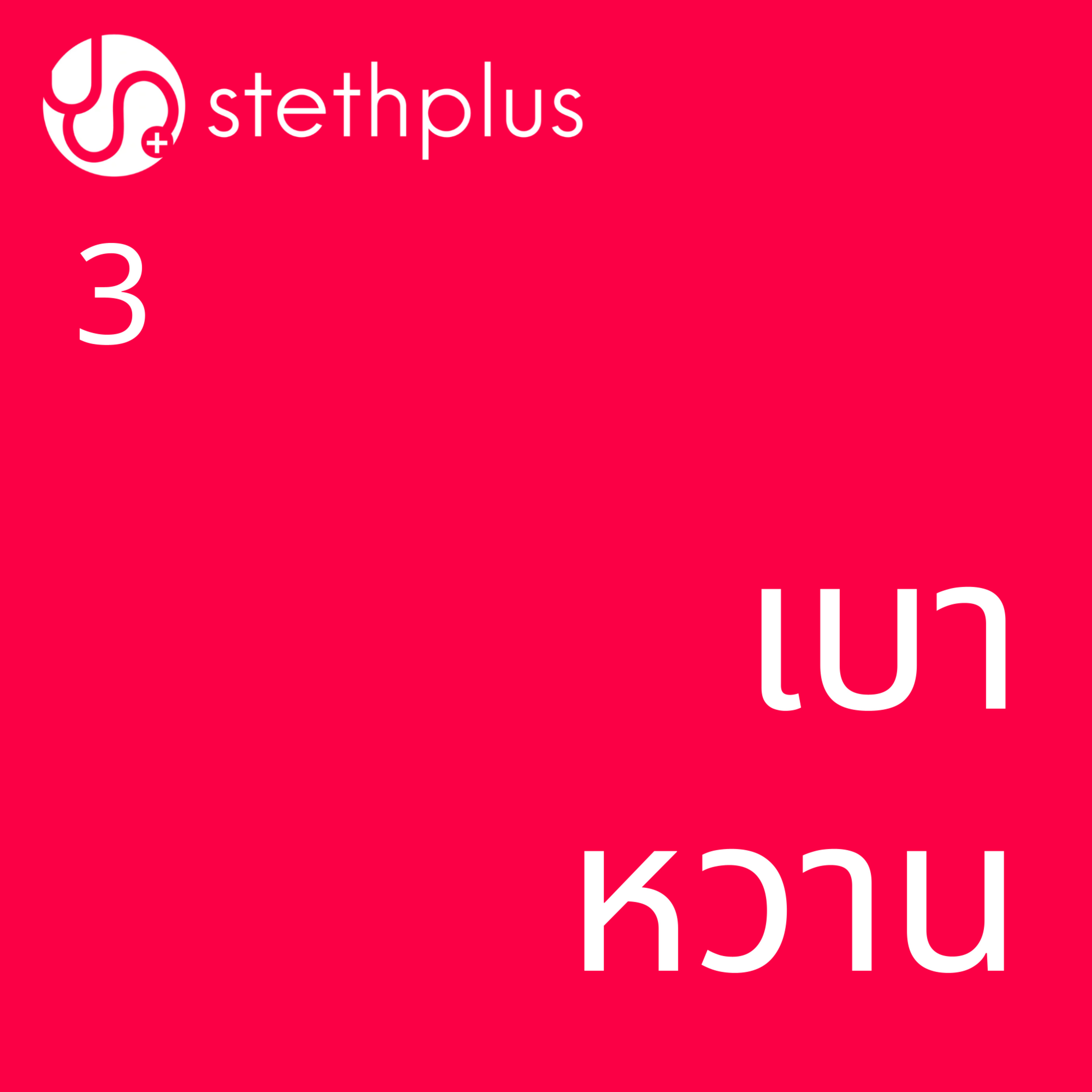 stethplus ep 3 - เบาหวาน episode artwork