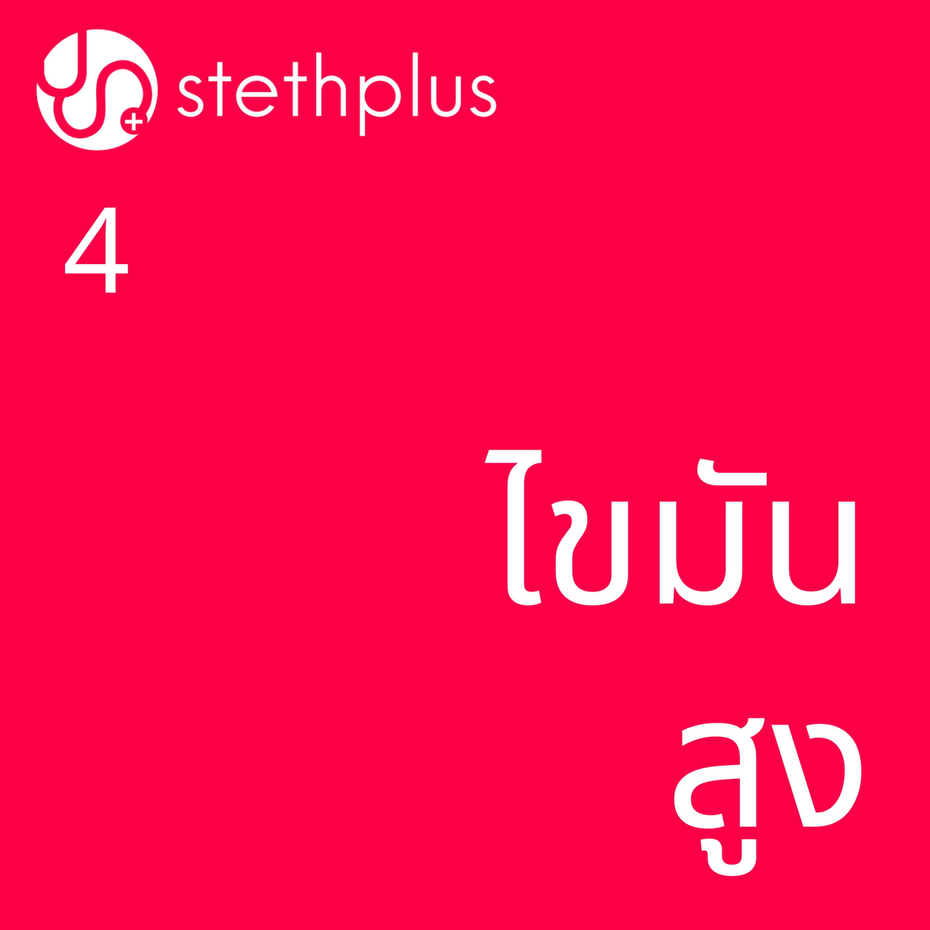 stethplus ep 4 - ไขมันสูง episode artwork
