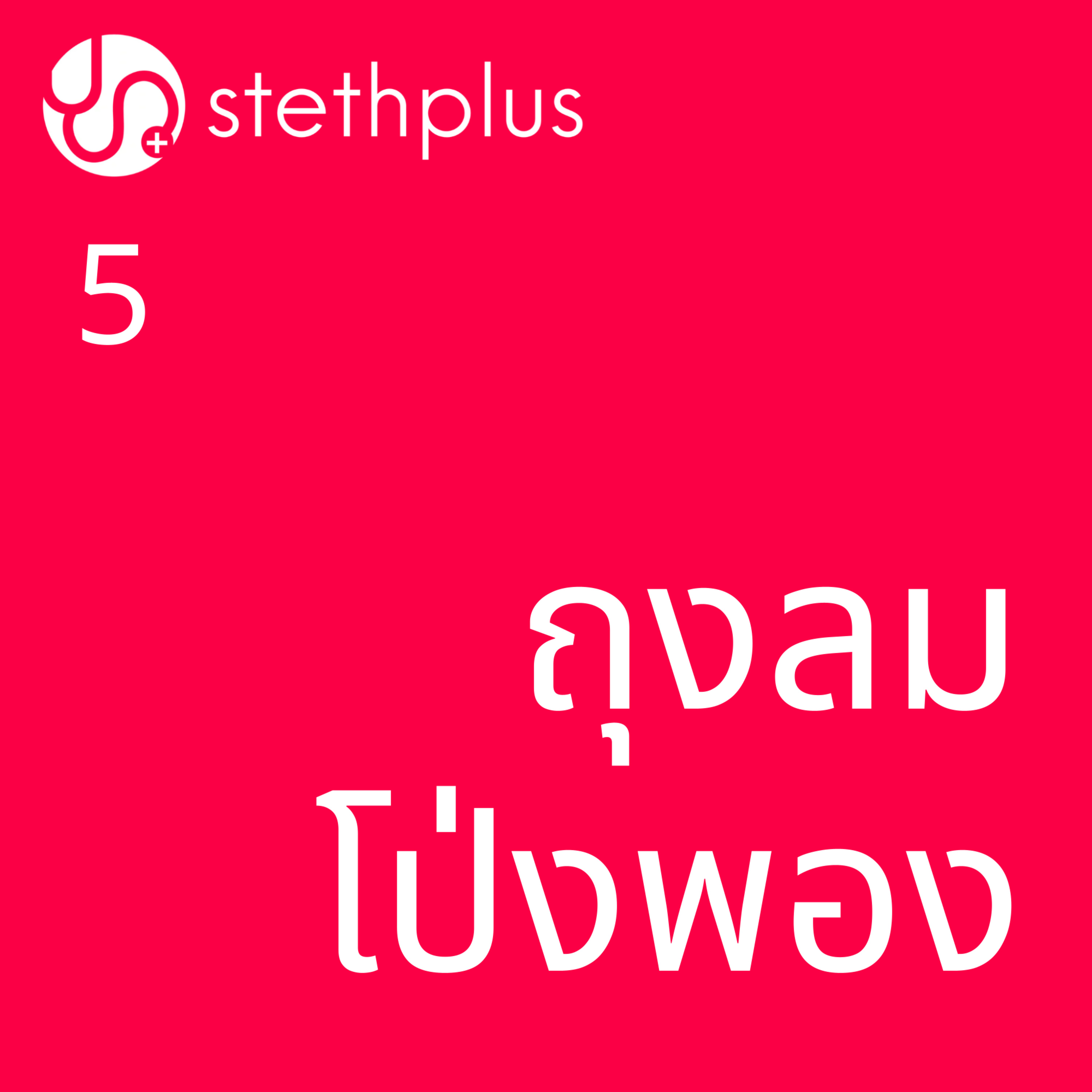 stethplus ep 5 - ถุงลมโป่งพอง episode artwork