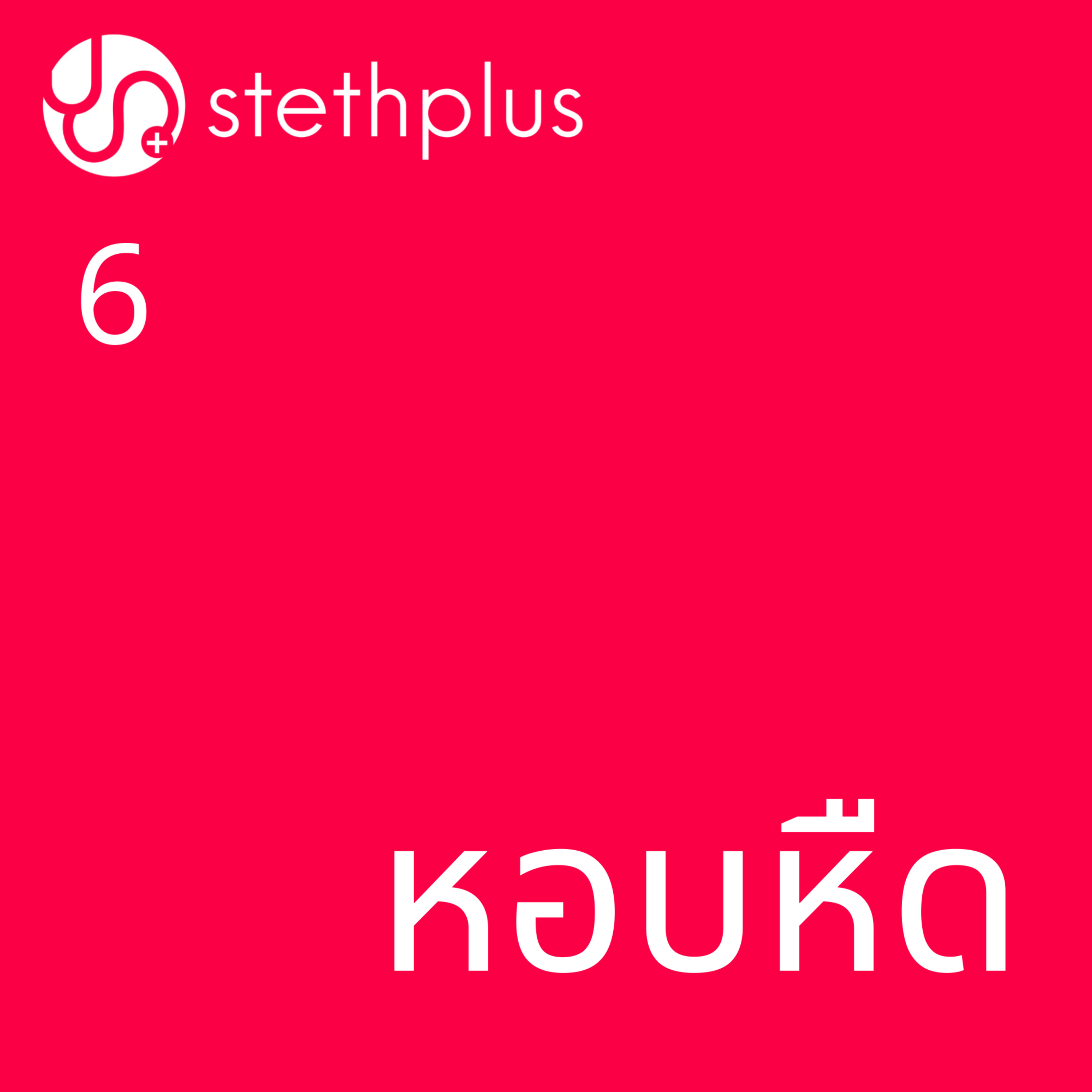 stethplus ep 6 - หอบหืด episode artwork
