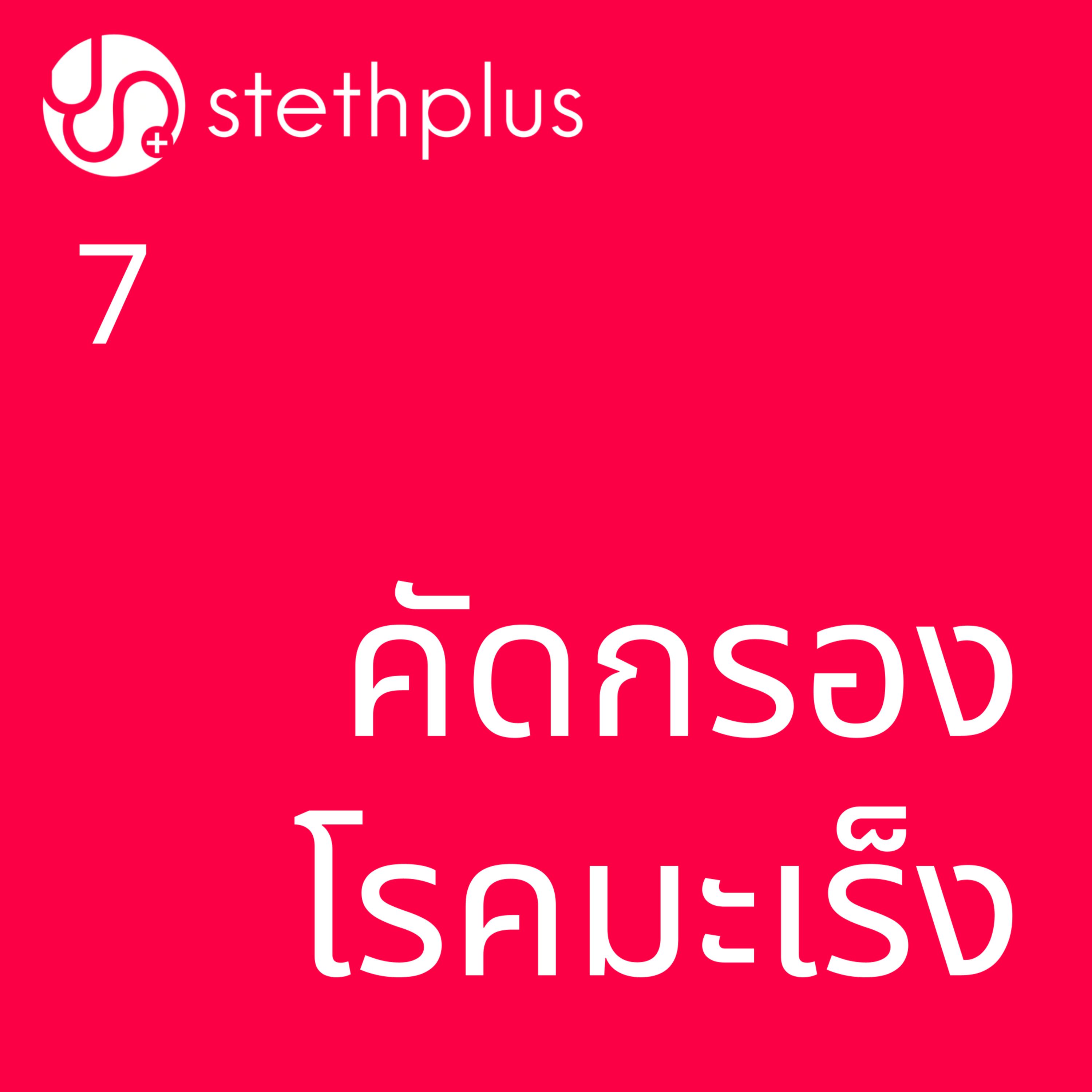 stethplus ep 7 - คัดกรองโรคมะเร็ง episode artwork
