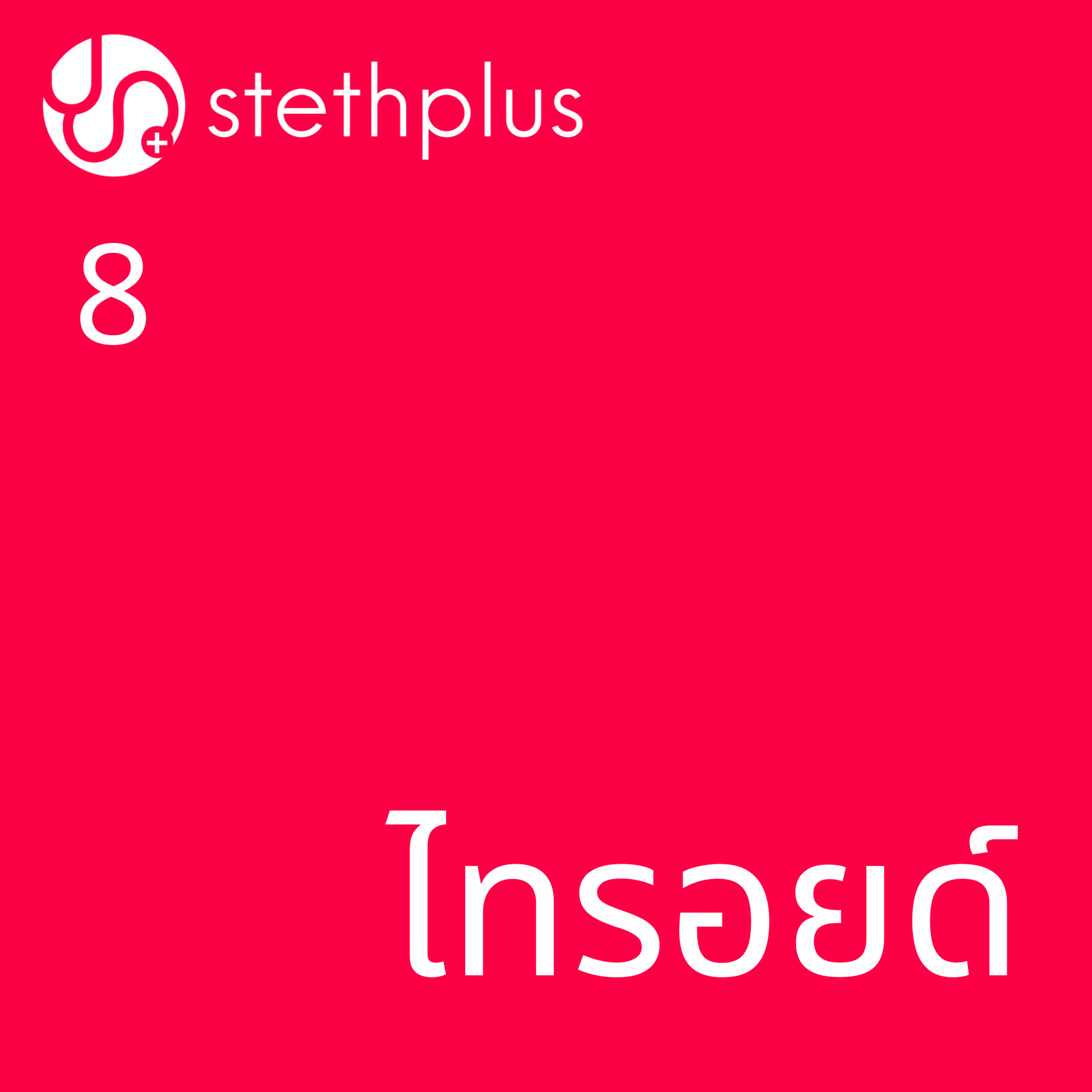 stethplus ep 8 - ไทรอยด์ episode artwork