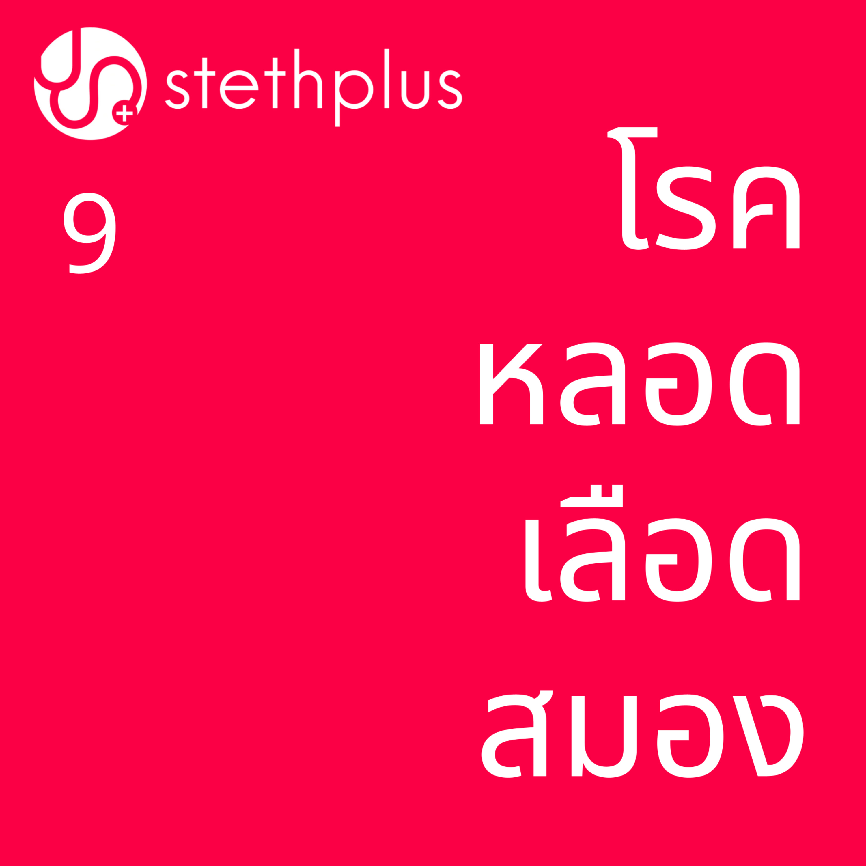 stethplus ep 9 - โรคหลอดเลือดสมอง episode artwork