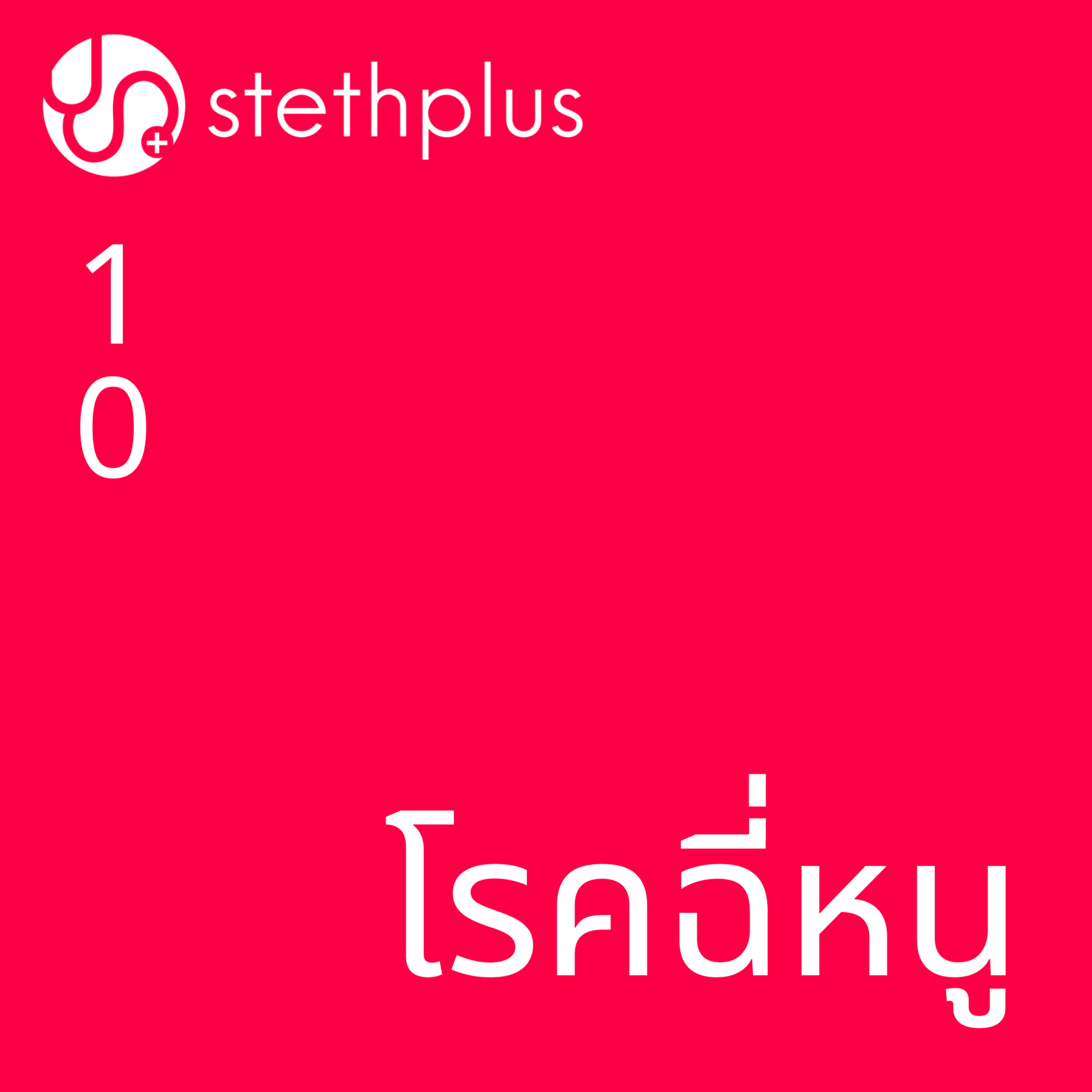 stethplus ep 10 - โรคฉี่หนู episode artwork