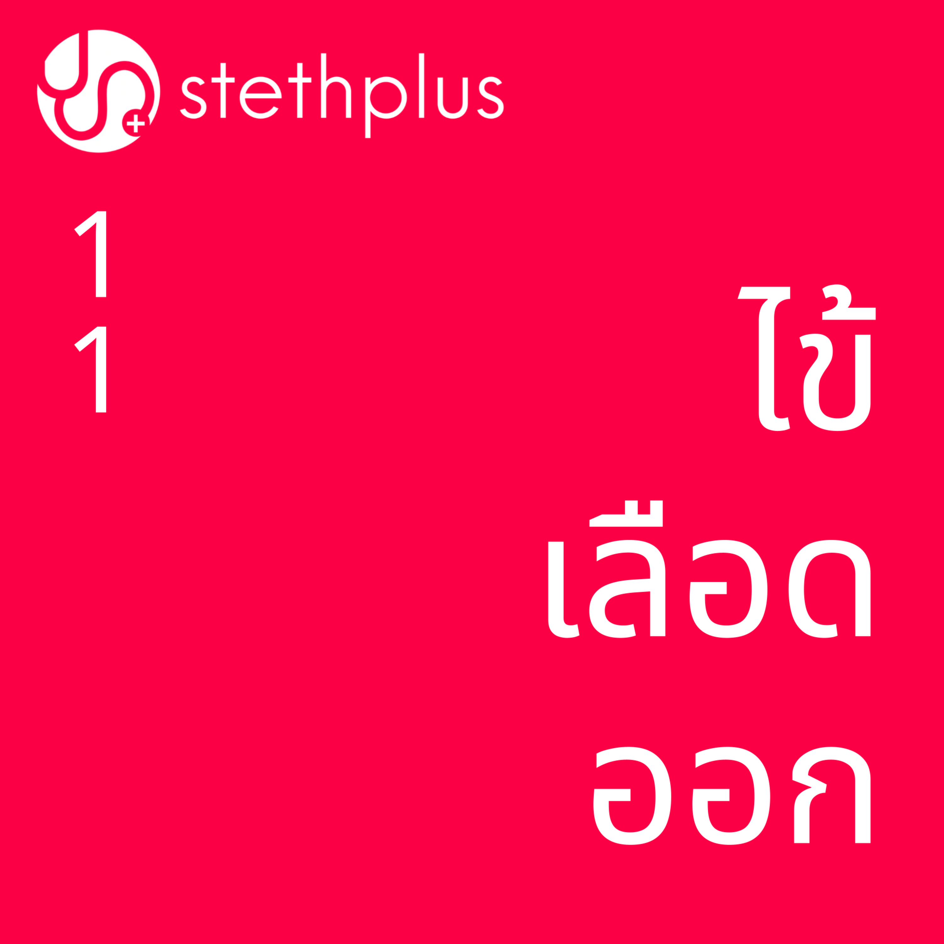stethplus ep 11 - ไข้เลือดออก episode artwork