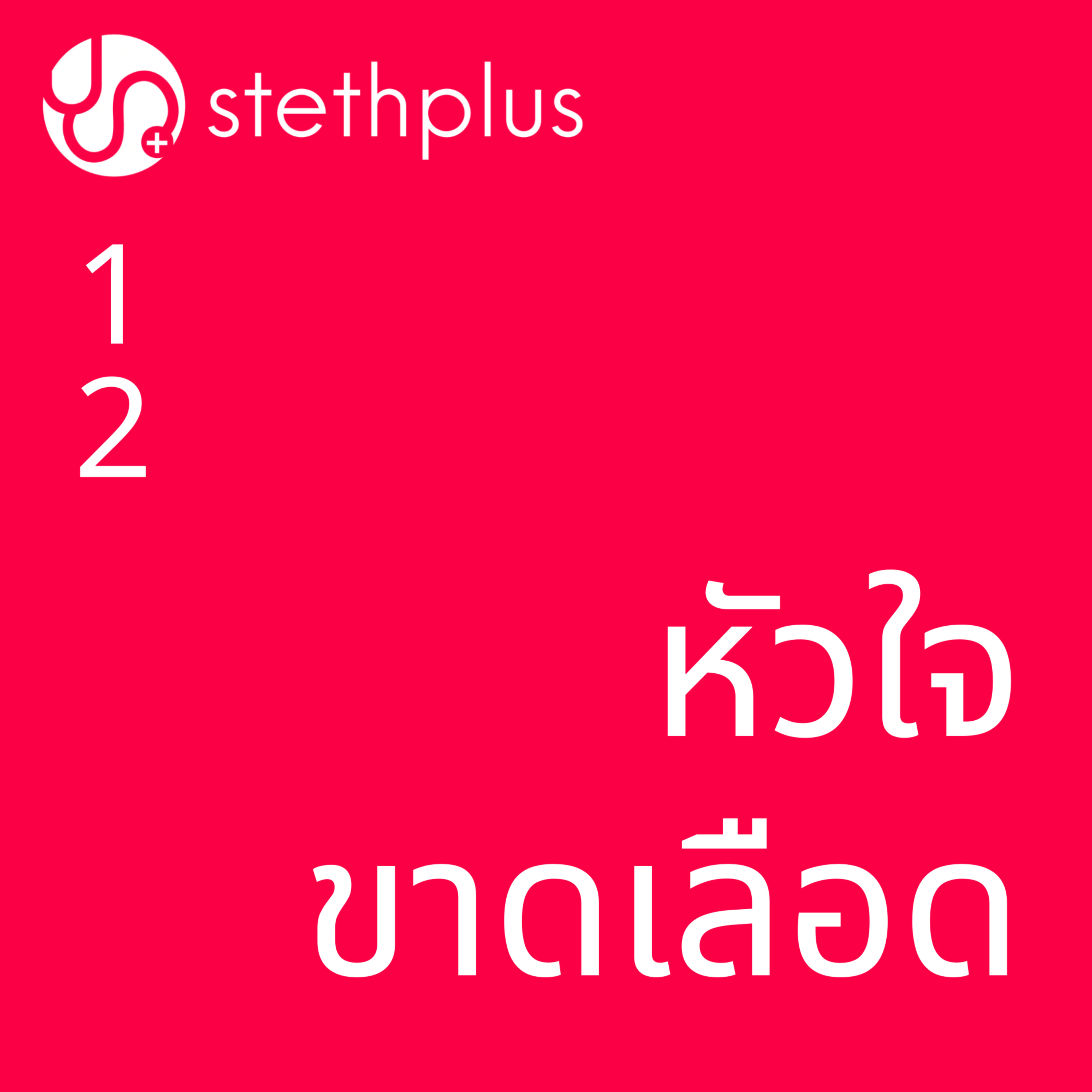 stethplus ep 12 - หัวใจขาดเลือด episode artwork