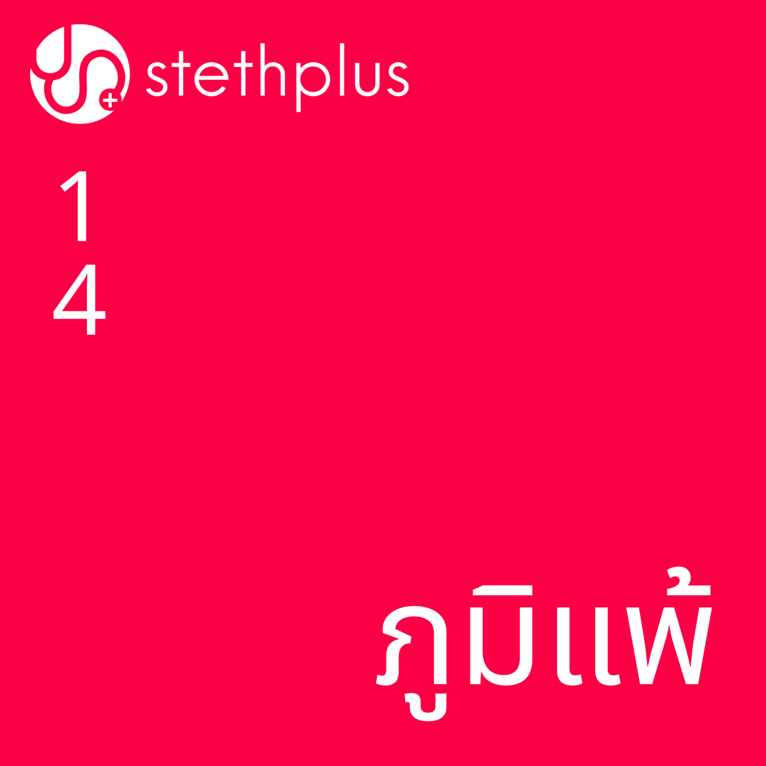 stethplus ep 14 - ภูมิแพ้ episode artwork