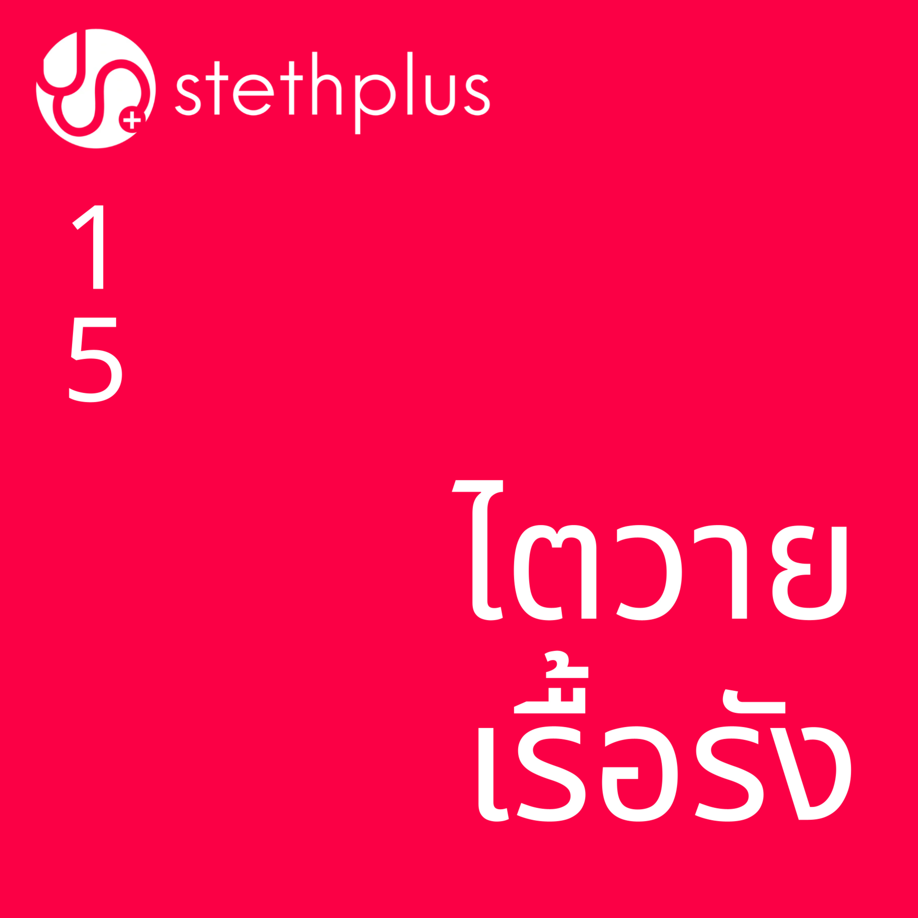 stethplus ep 15 - ไตวายเรื้อรัง episode artwork