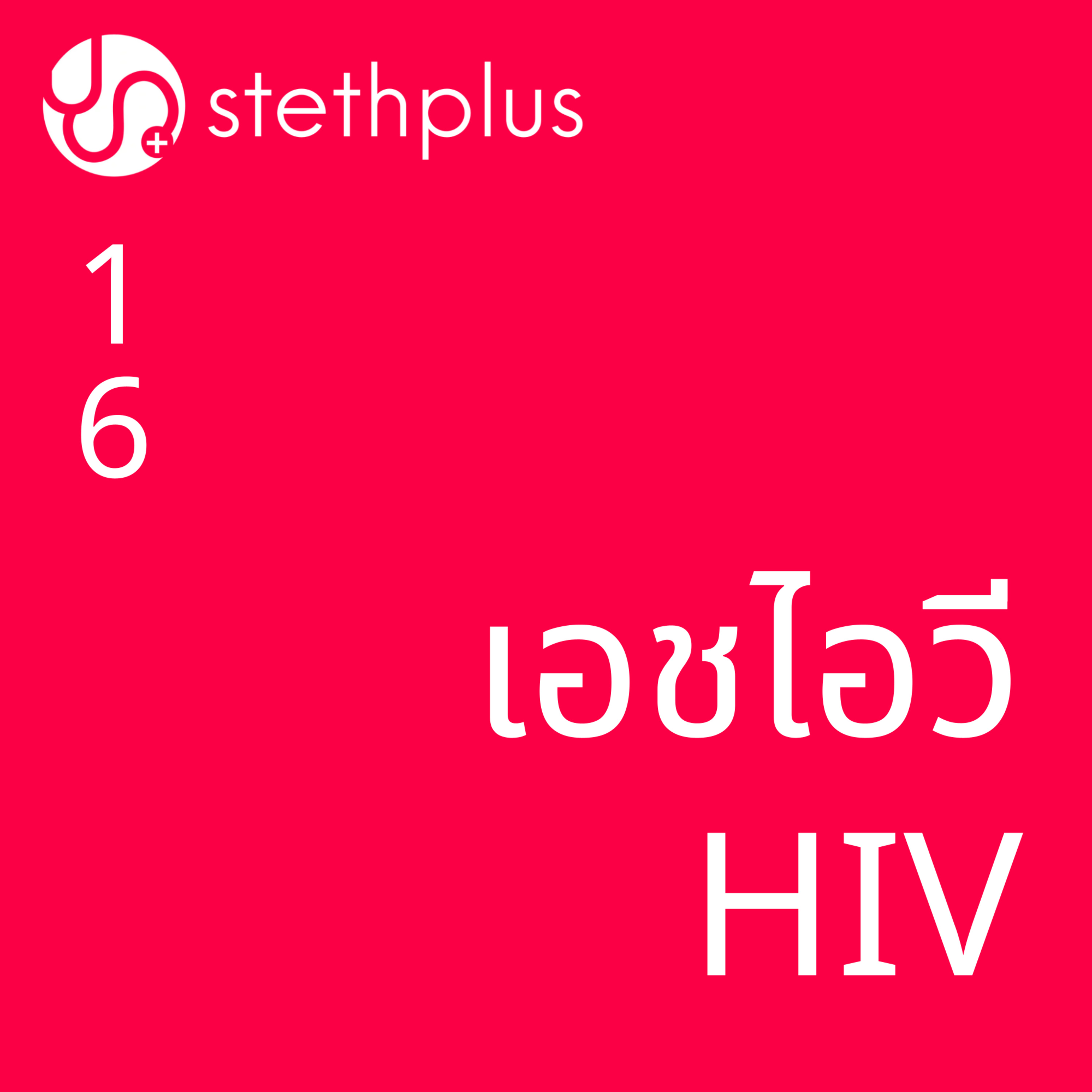 stethplus ep 16 - เอชไอวี HIV episode artwork