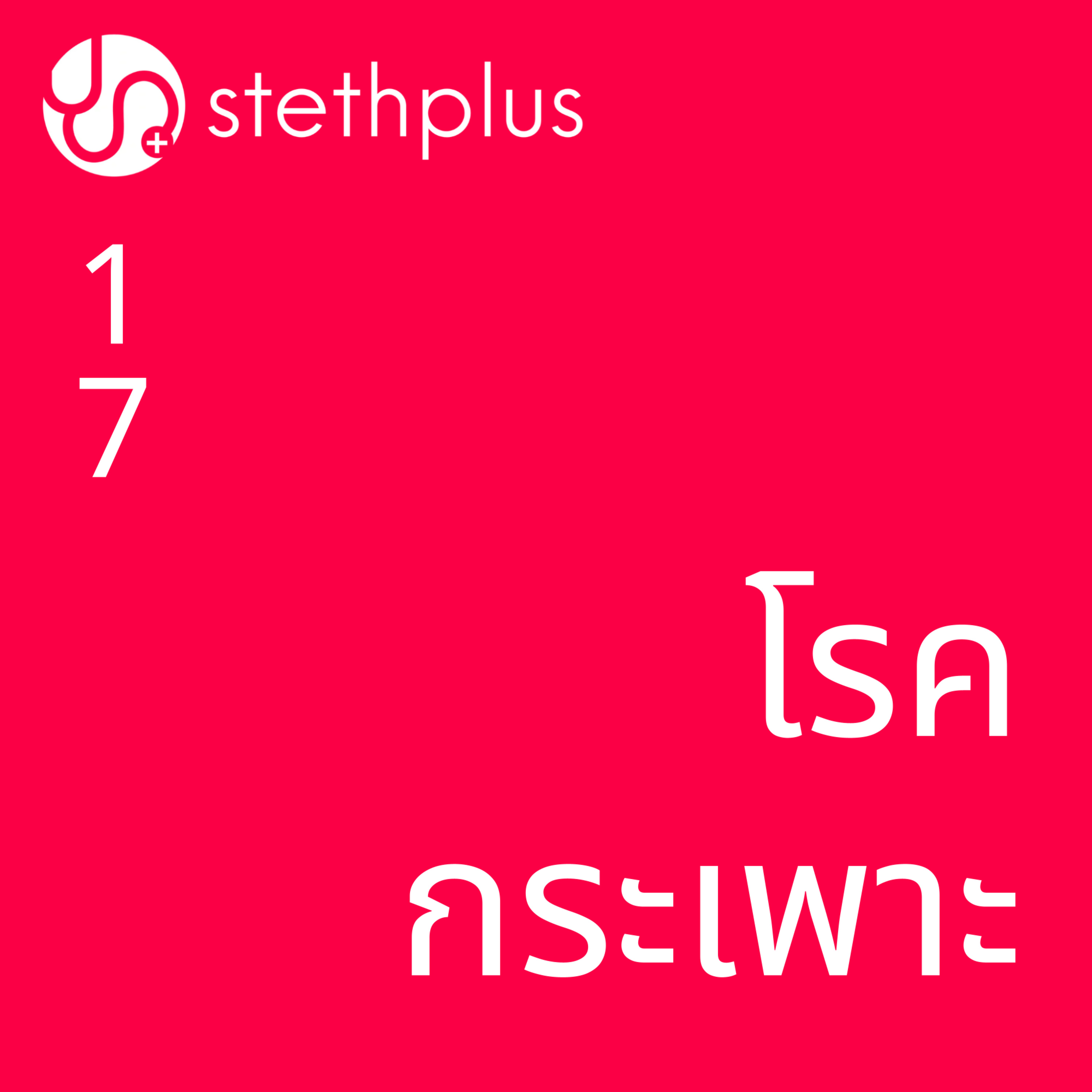 stethplus ep 17 - โรคกระเพาะ episode artwork