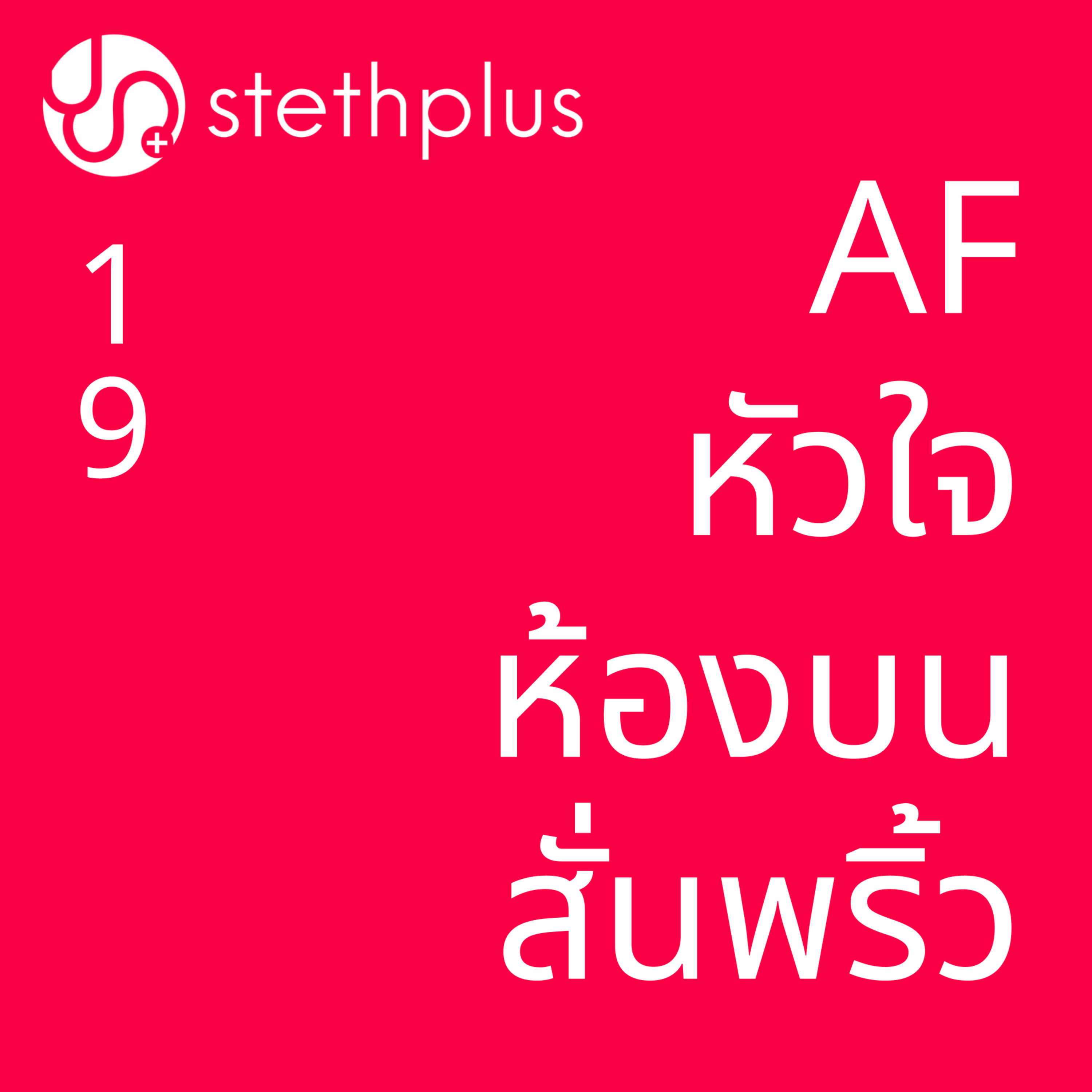  stethplus ep 19 - AF หัวใจห้องบนสั่นพริ้ว episode artwork