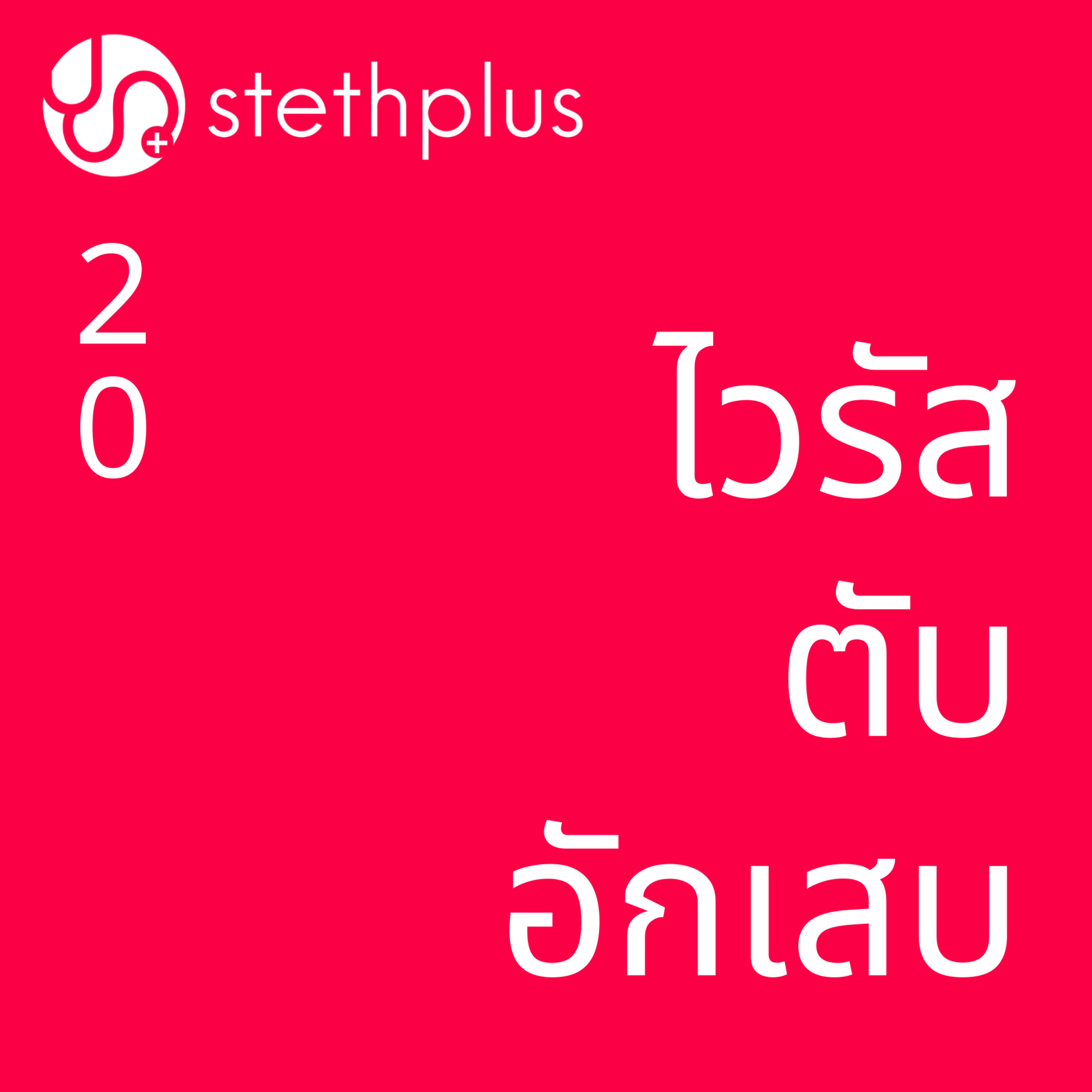 stethplus ep 20 - ไวรัสตับอักเสบ episode artwork