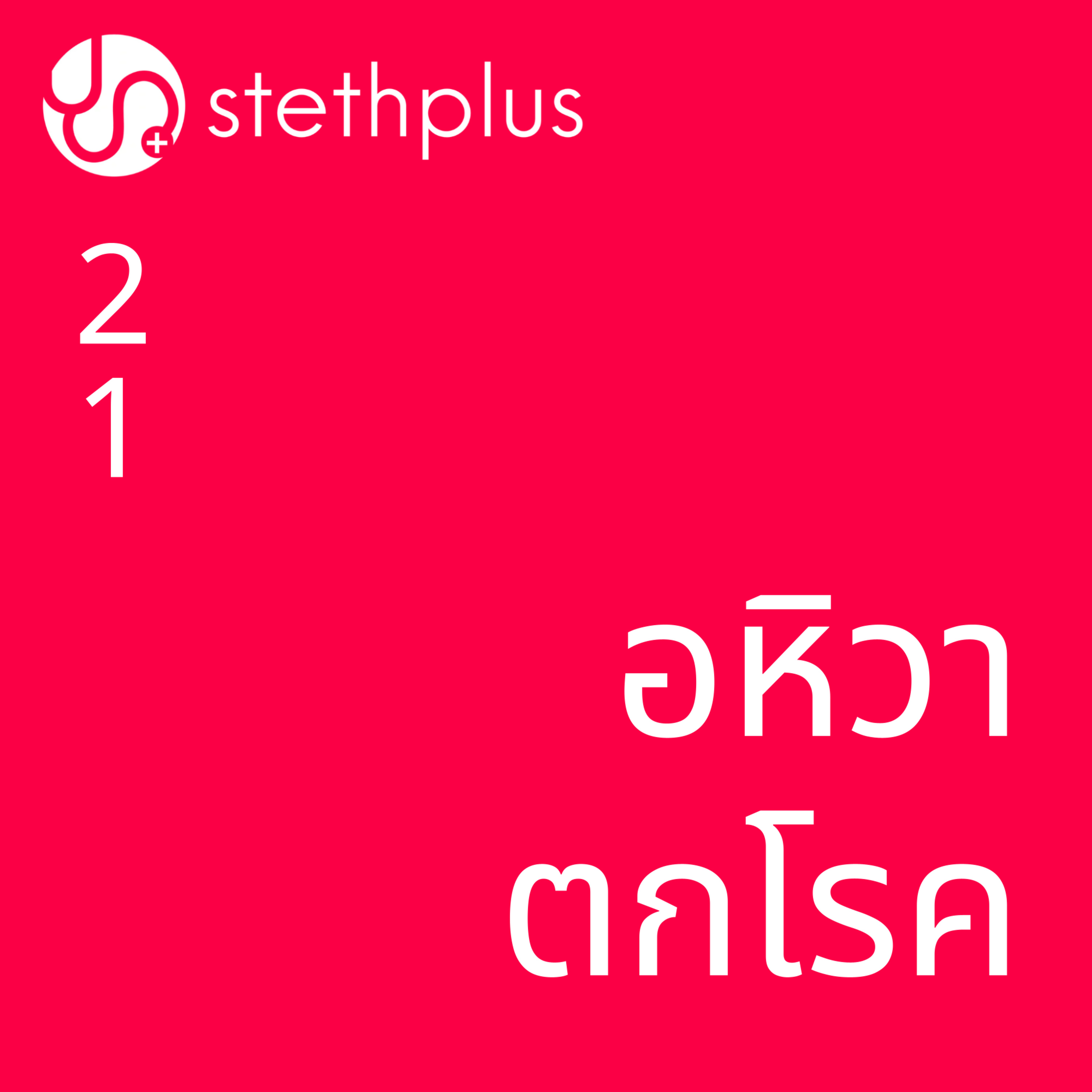 stethplus ep 21 - อหิวาตกโรค episode artwork
