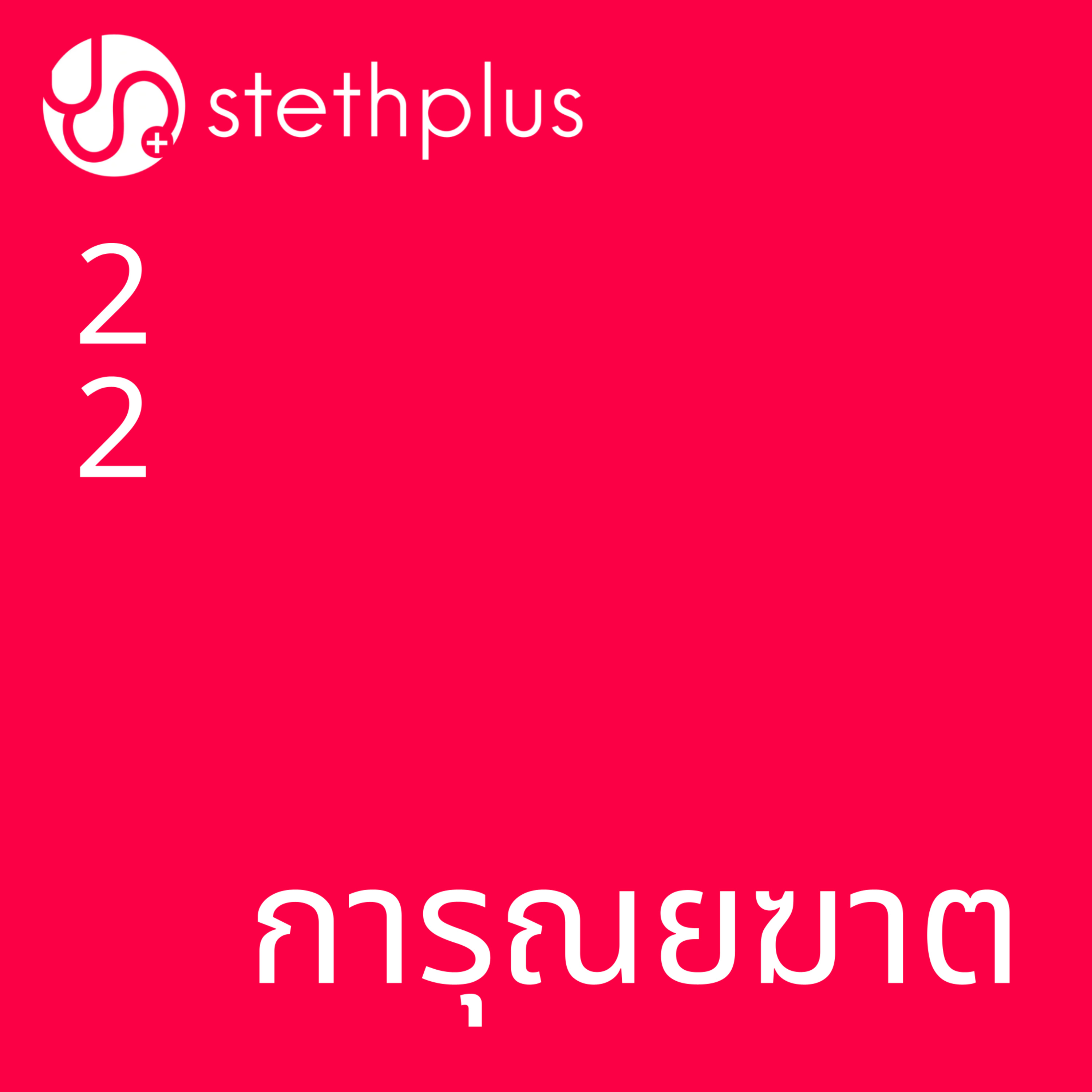stethplus ep 22 - การุณยฆาต episode artwork