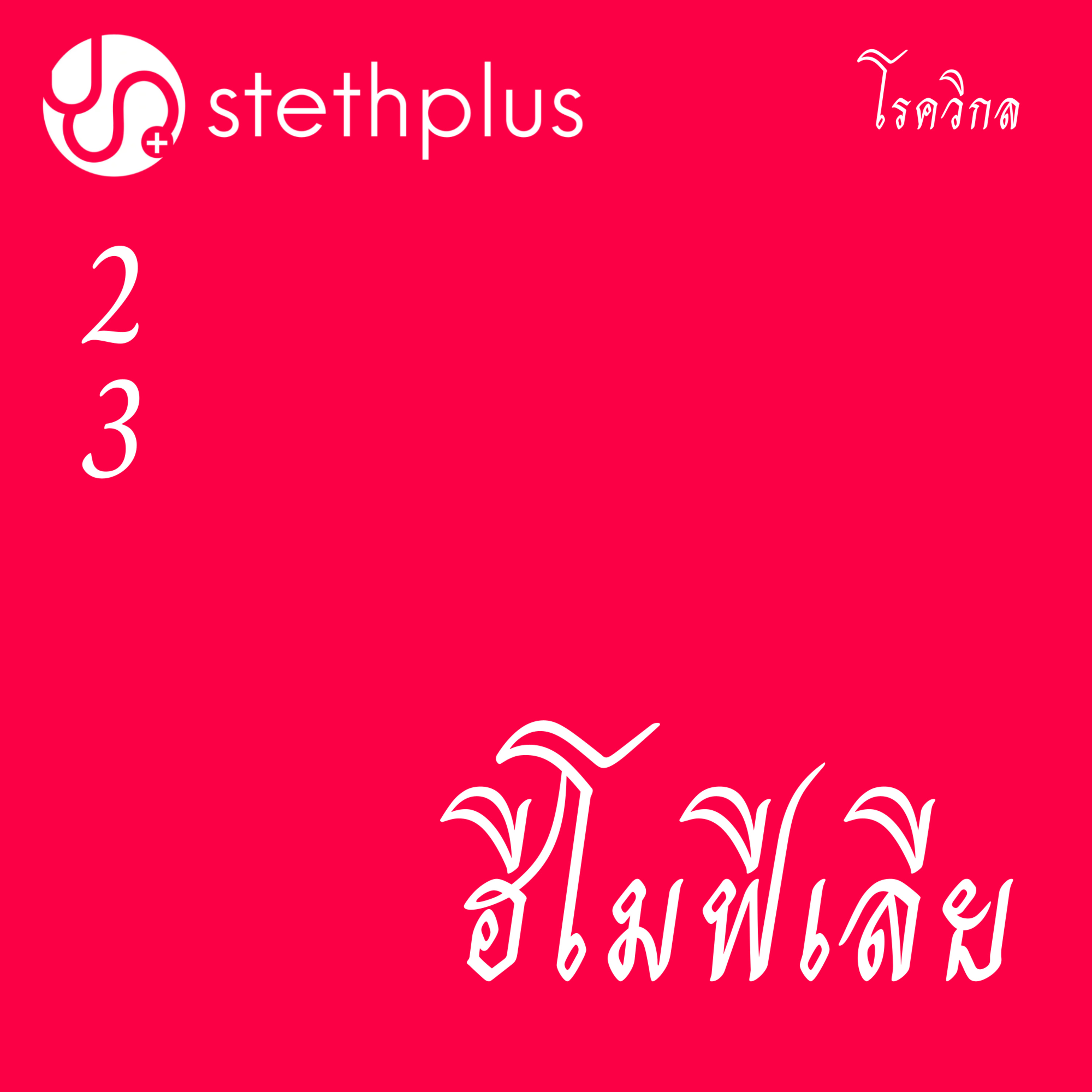 stethplus ep 23 - ฮีโมฟีเลีย #โรควิกล episode artwork