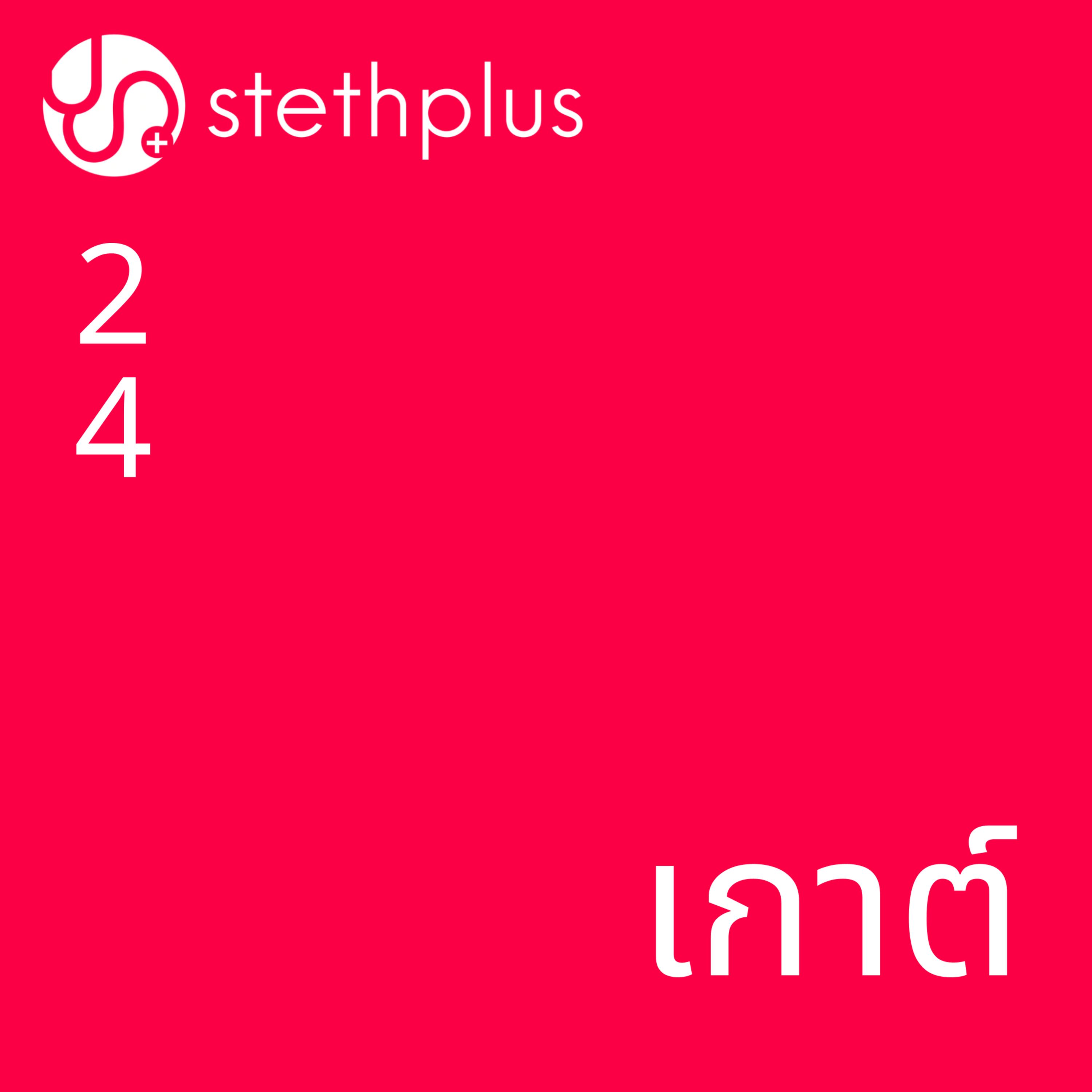 stethplus ep 24 - เกาต์ episode artwork