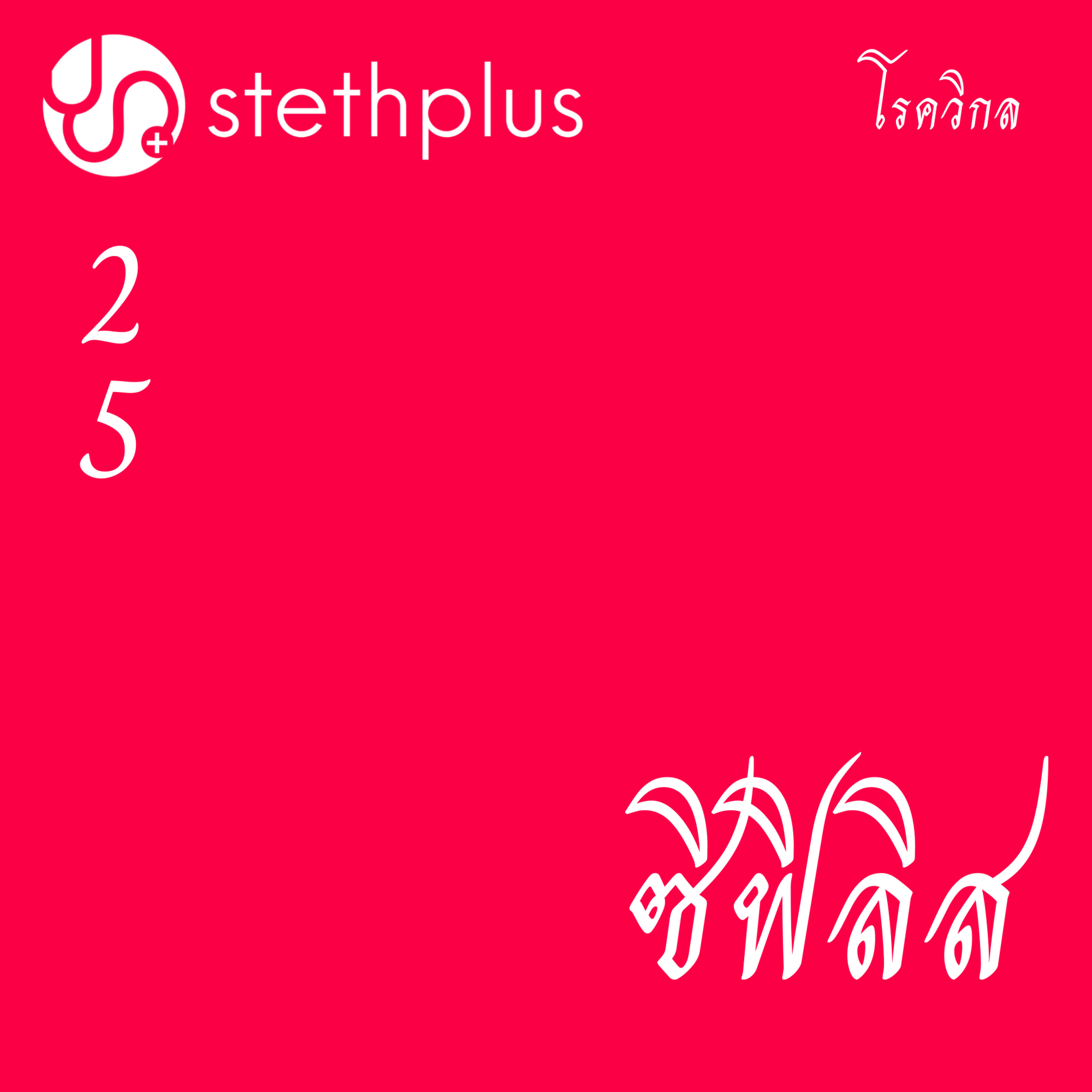 stethplus ep 25 - ซิฟิลิส #โรควิกล episode artwork