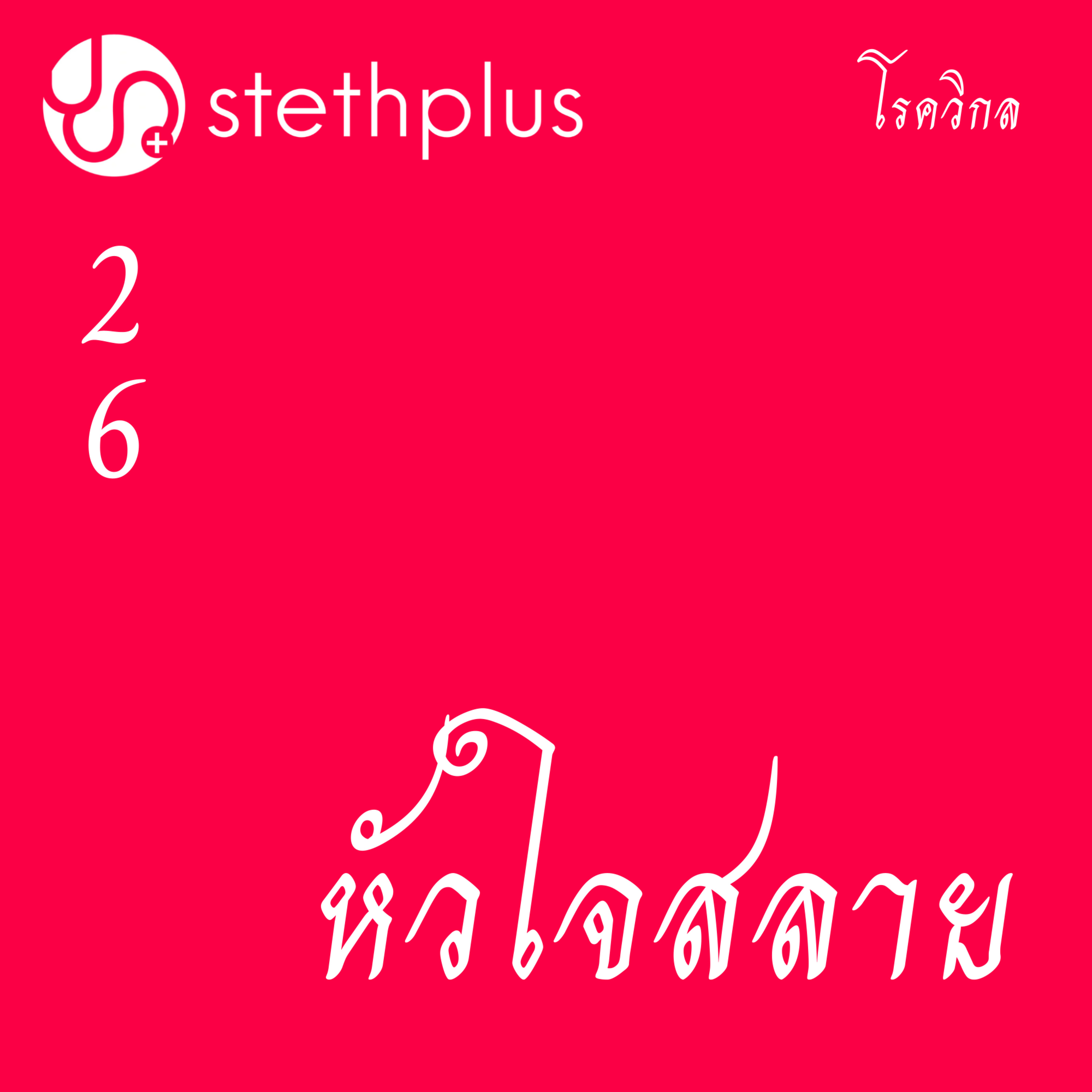 stethplus ep 26 - หัวใจสลาย #โรควิกล episode artwork
