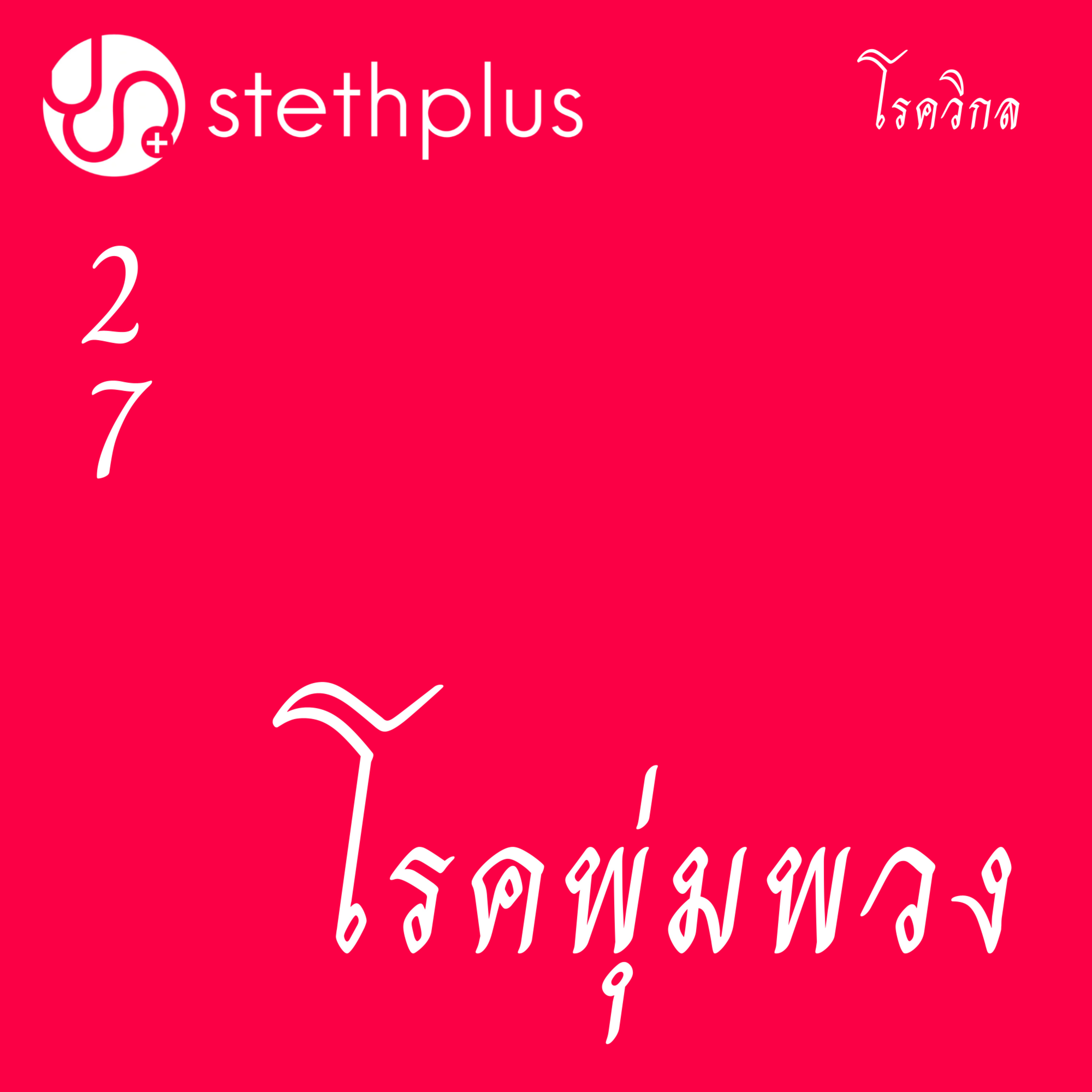 stethplus ep 27 - โรคพุ่มพวง #โรควิกล episode artwork