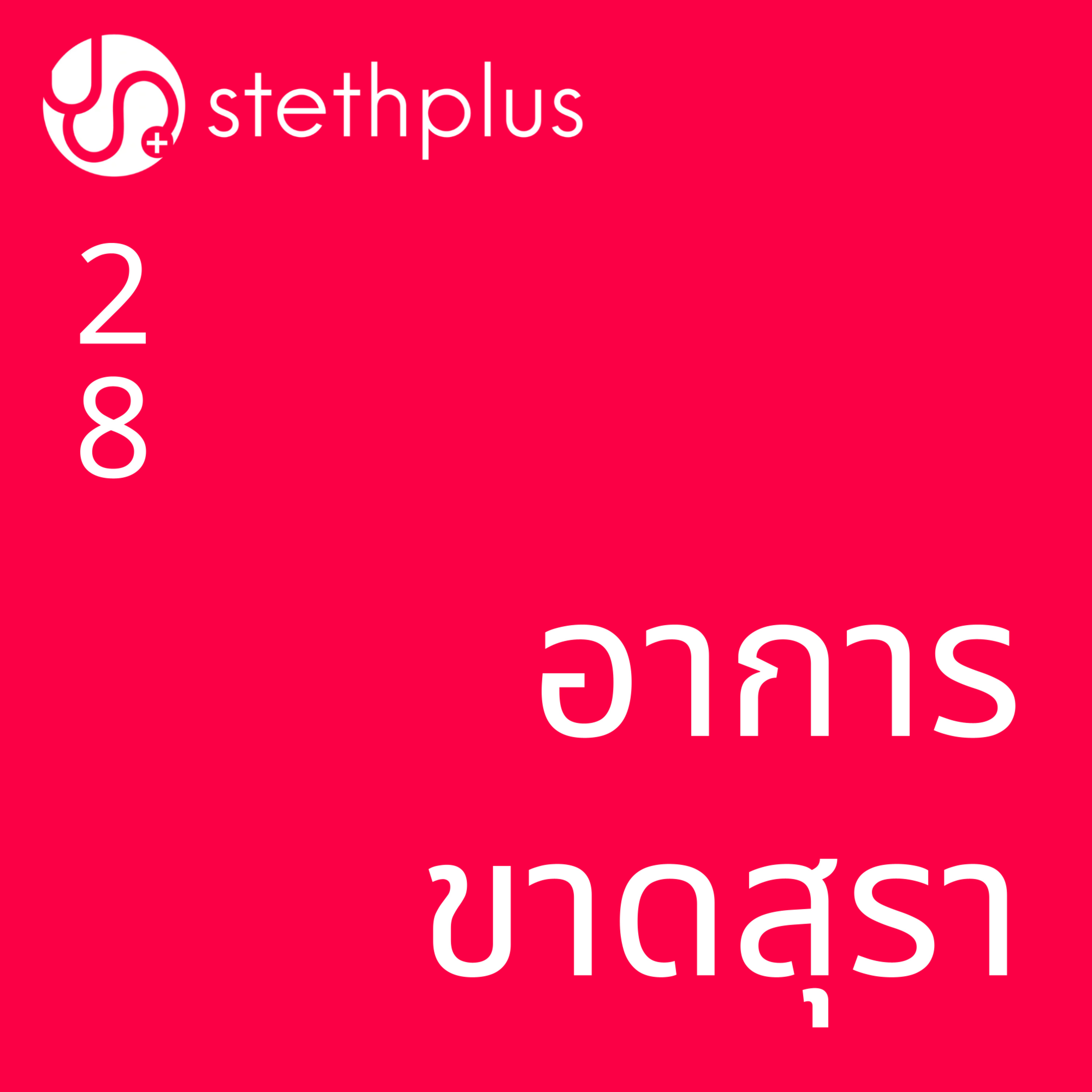 stethplus⁠ ep 28 - อาการขาดสุรา episode artwork