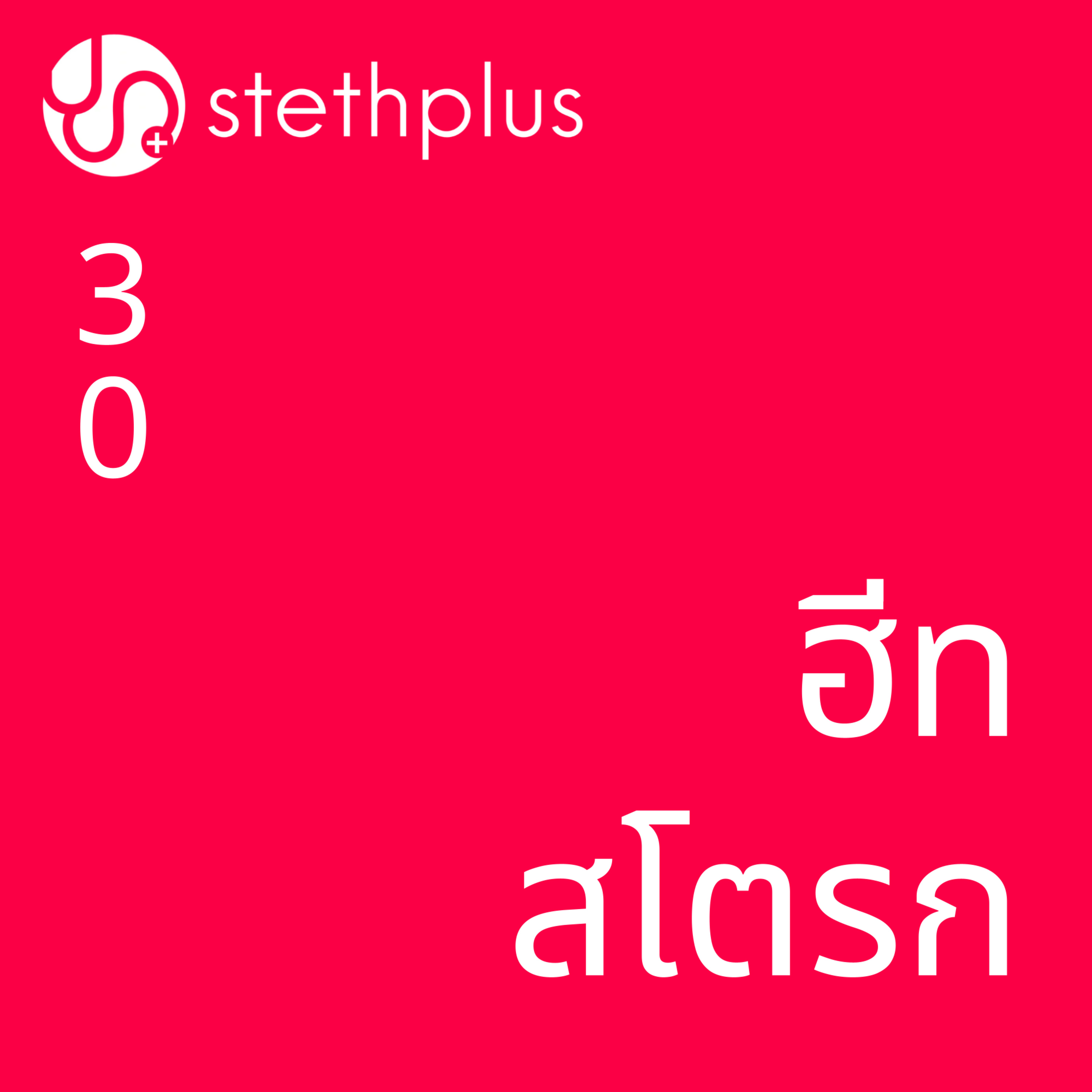 stethplus⁠ ep 30 - ฮีทสโตรก episode artwork