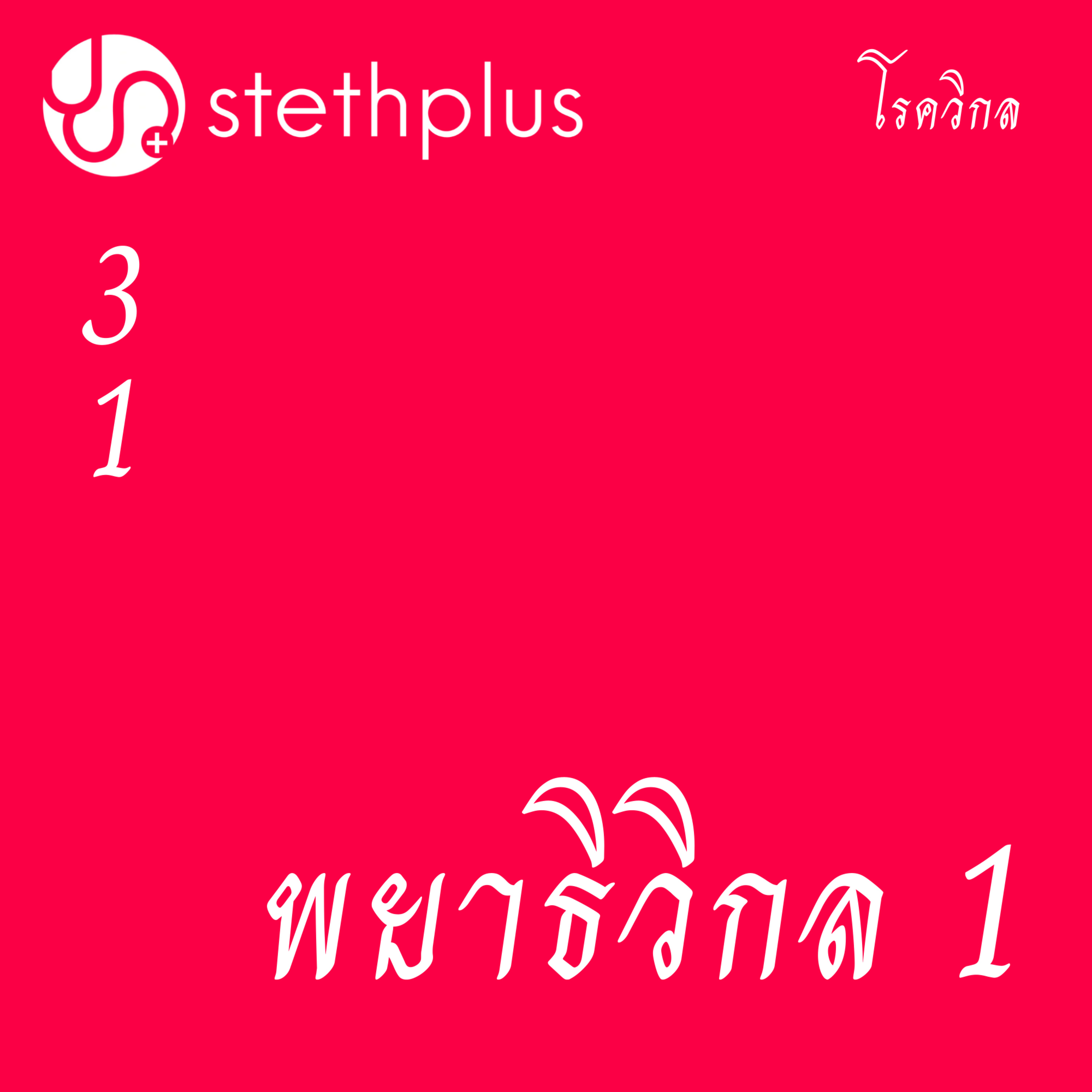 stethplus⁠ ep 31 - พยาธิวิกล 1 #โรควิกล episode artwork