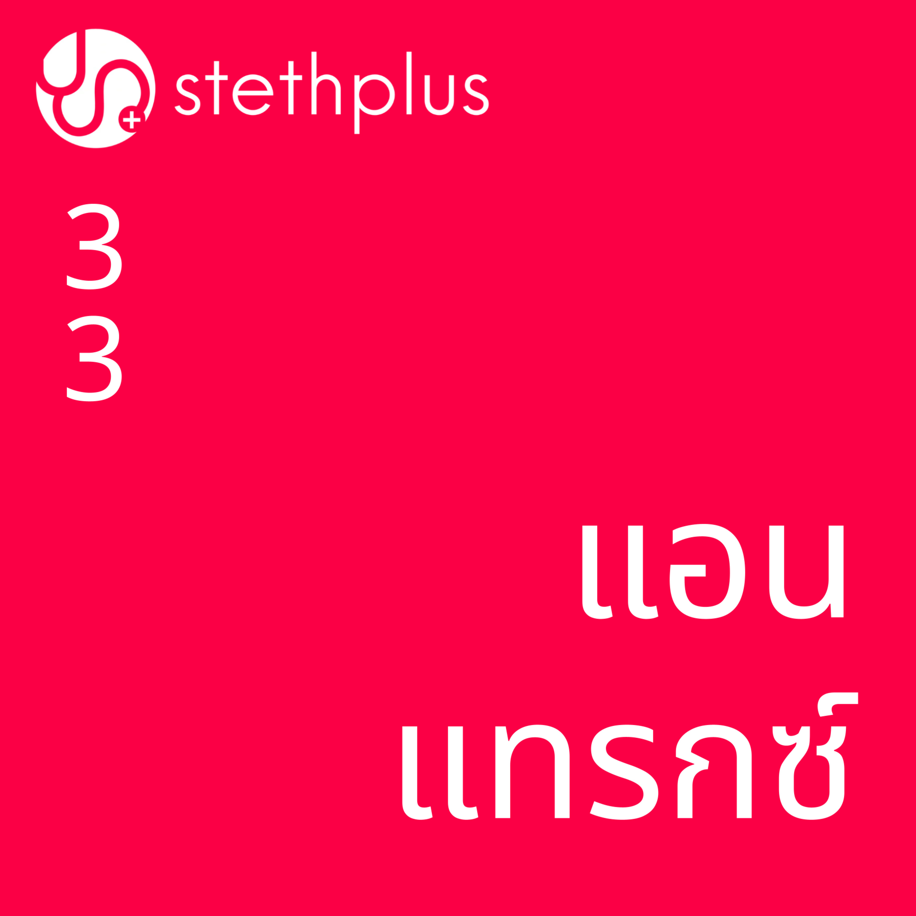 stethplus⁠ ep 33 - แอนแทรกซ์ episode artwork