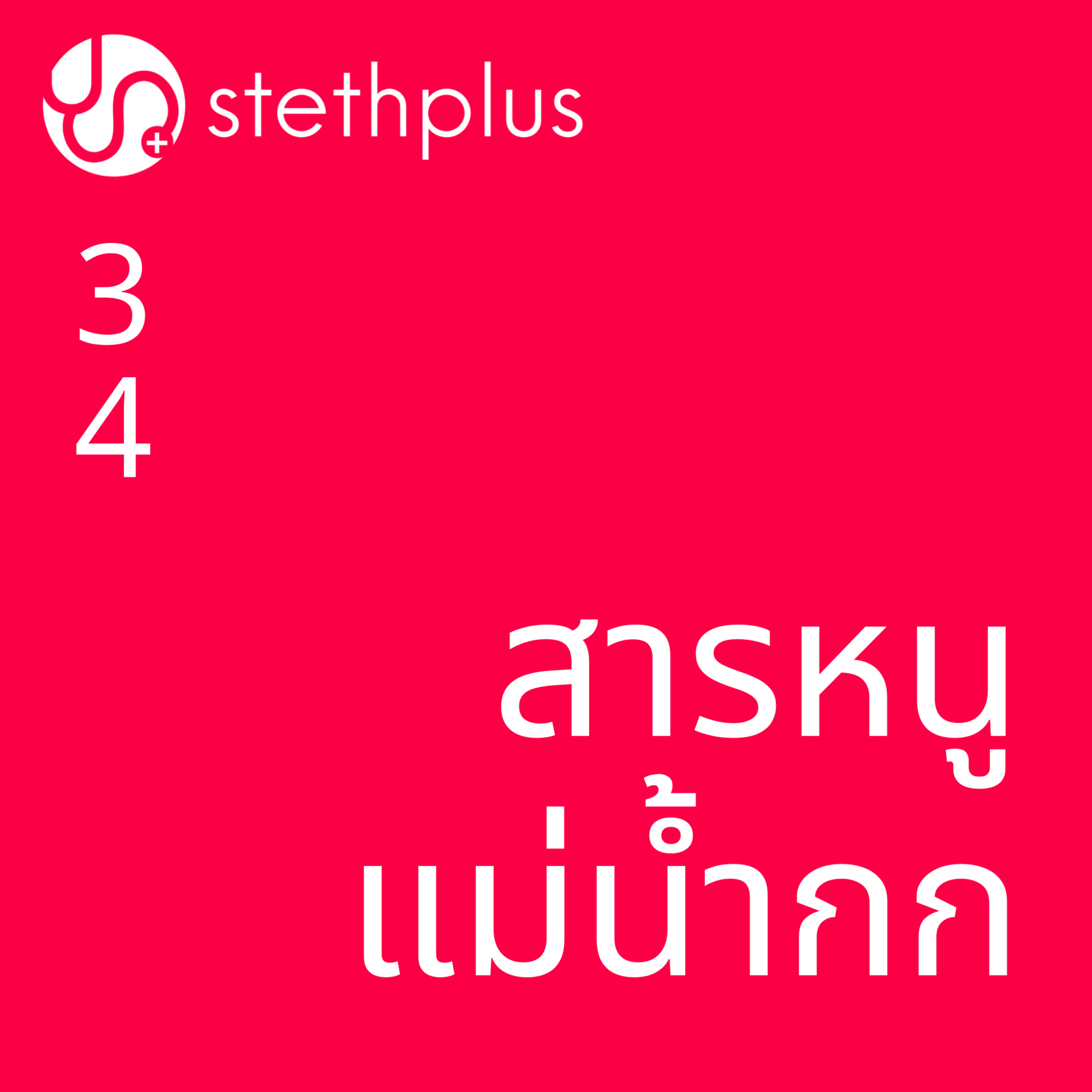 stethplus⁠ ep 34 - สารหนูแม่น้ำกก episode artwork