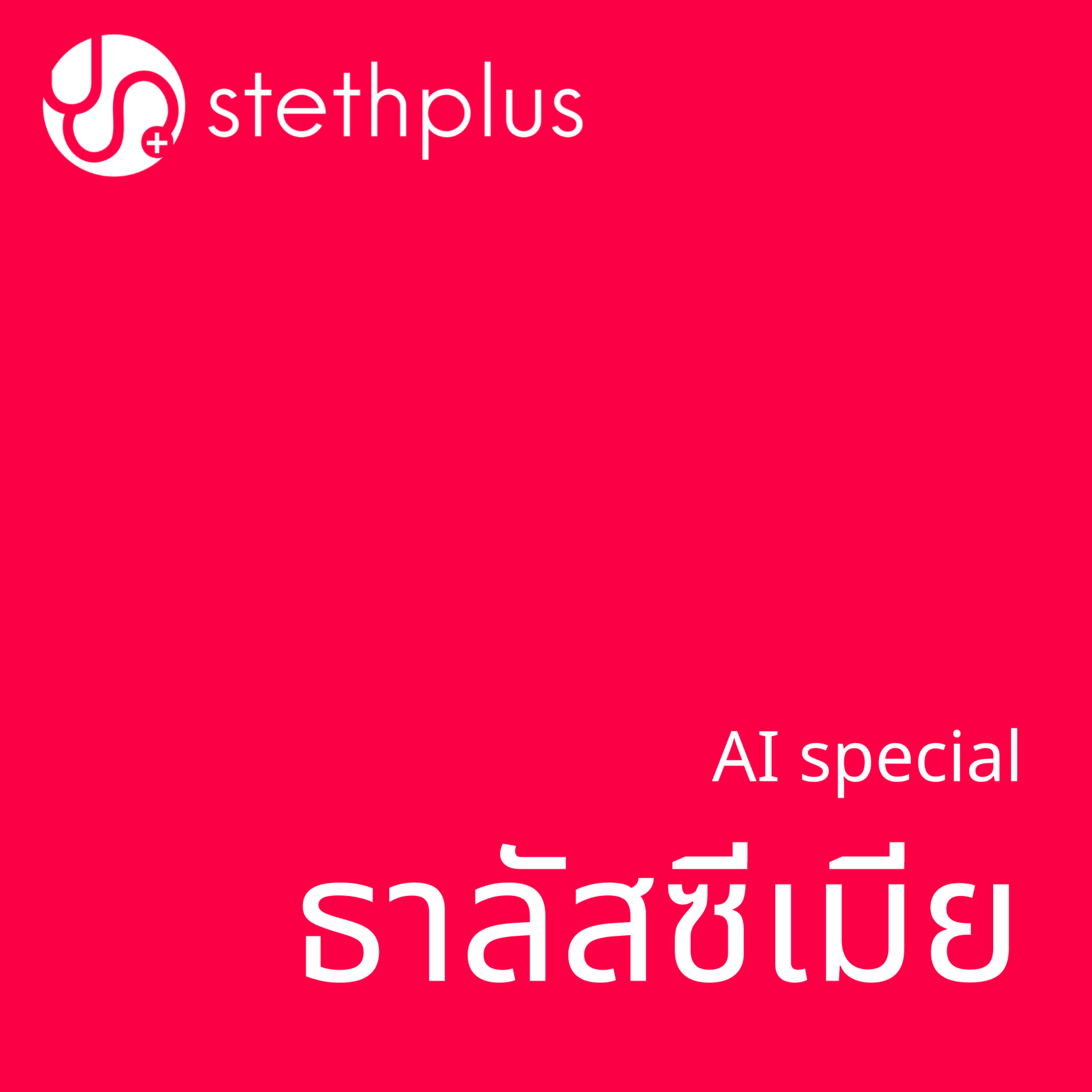 stethplus AI special - ธาลัสซีเมีย episode artwork