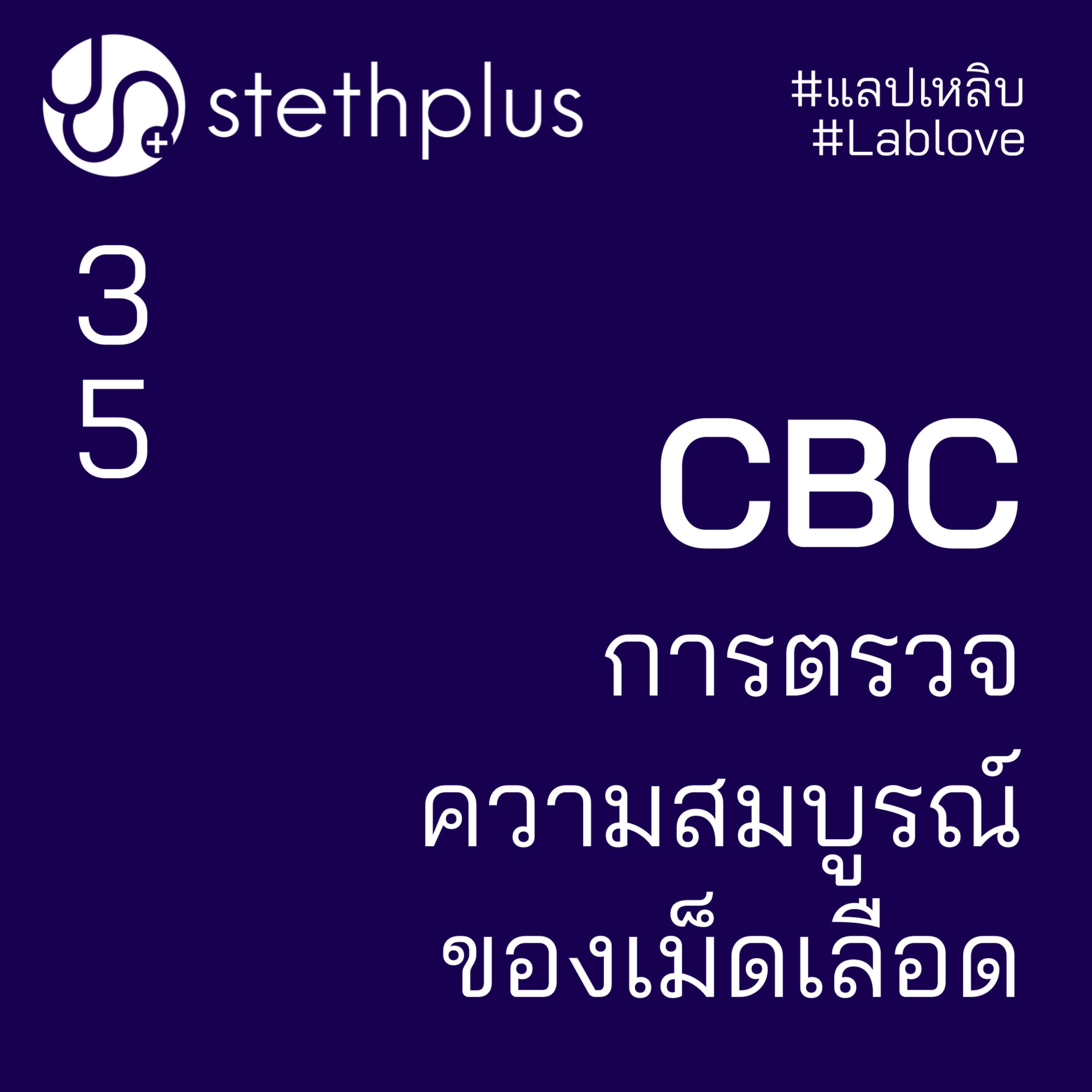 stethplus⁠ ep 35 - CBC การตรวจความสมบูรณ์ของเม็ดเลือด #แลปเหลิบ #lablove episode artwork