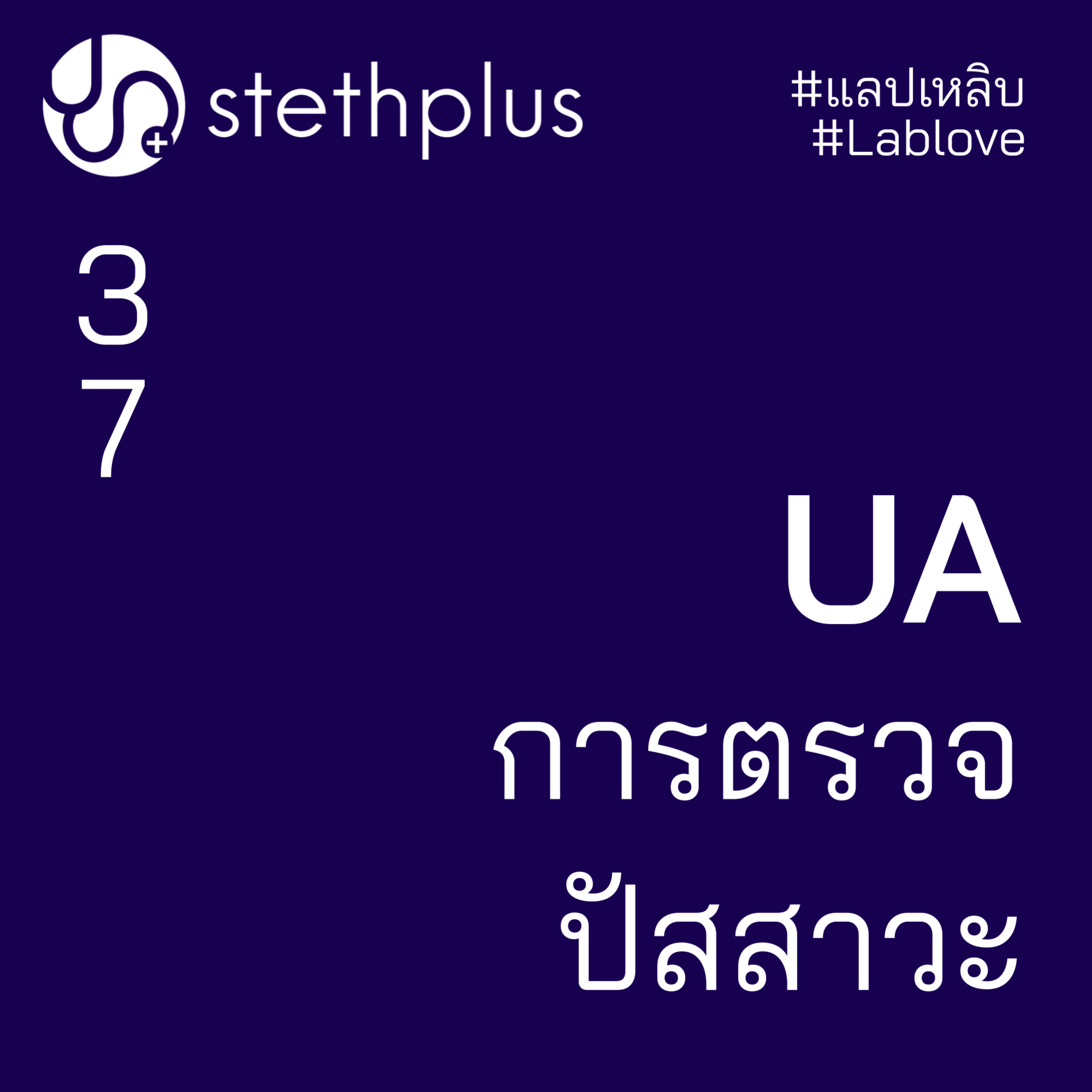 stethplus ep 37 - การตรวจปัสสาวะ #แลปเหลิบ #lablove episode artwork