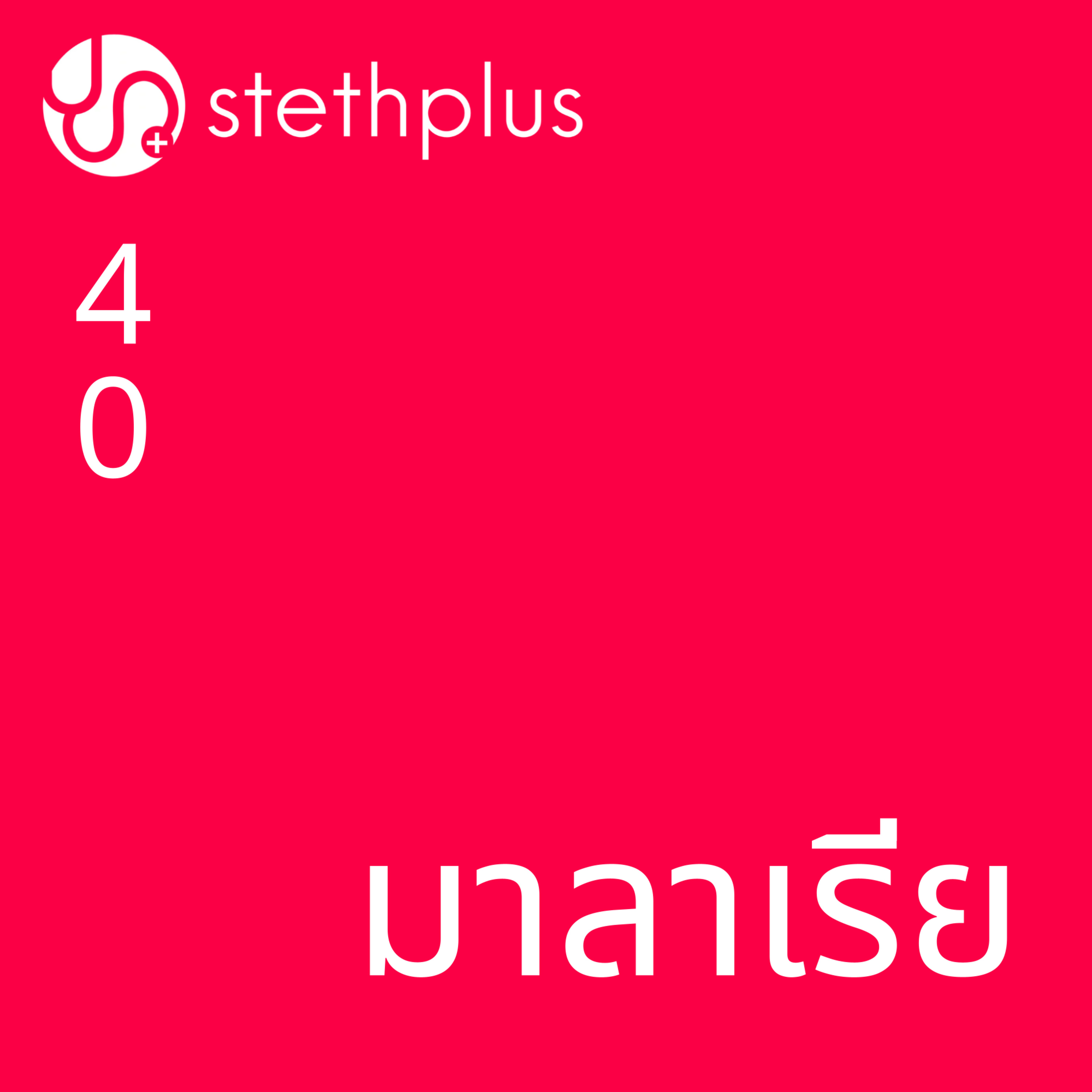 stethplus ep 40 - มาลาเรีย episode artwork