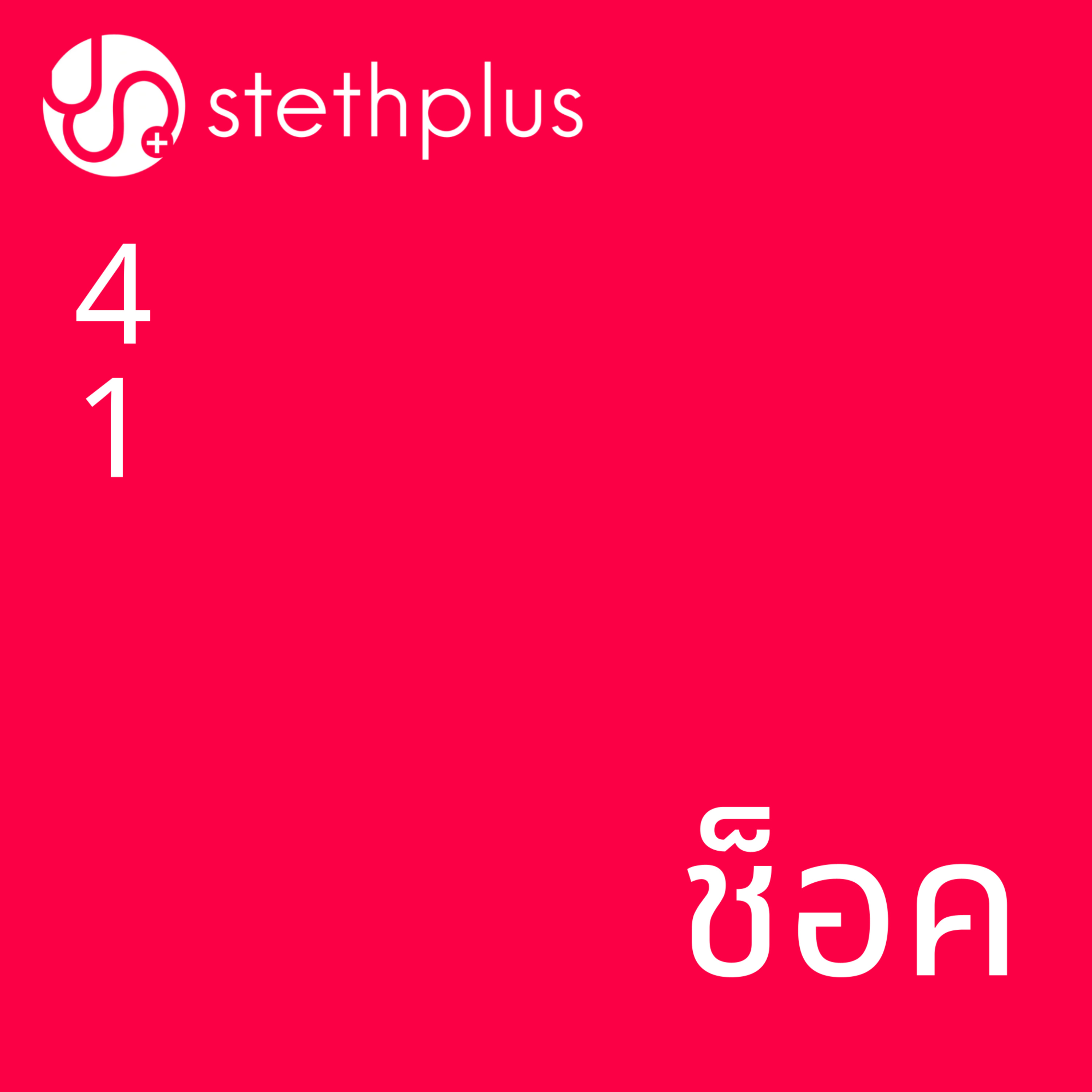 stethplus ep 41 - ช็อค