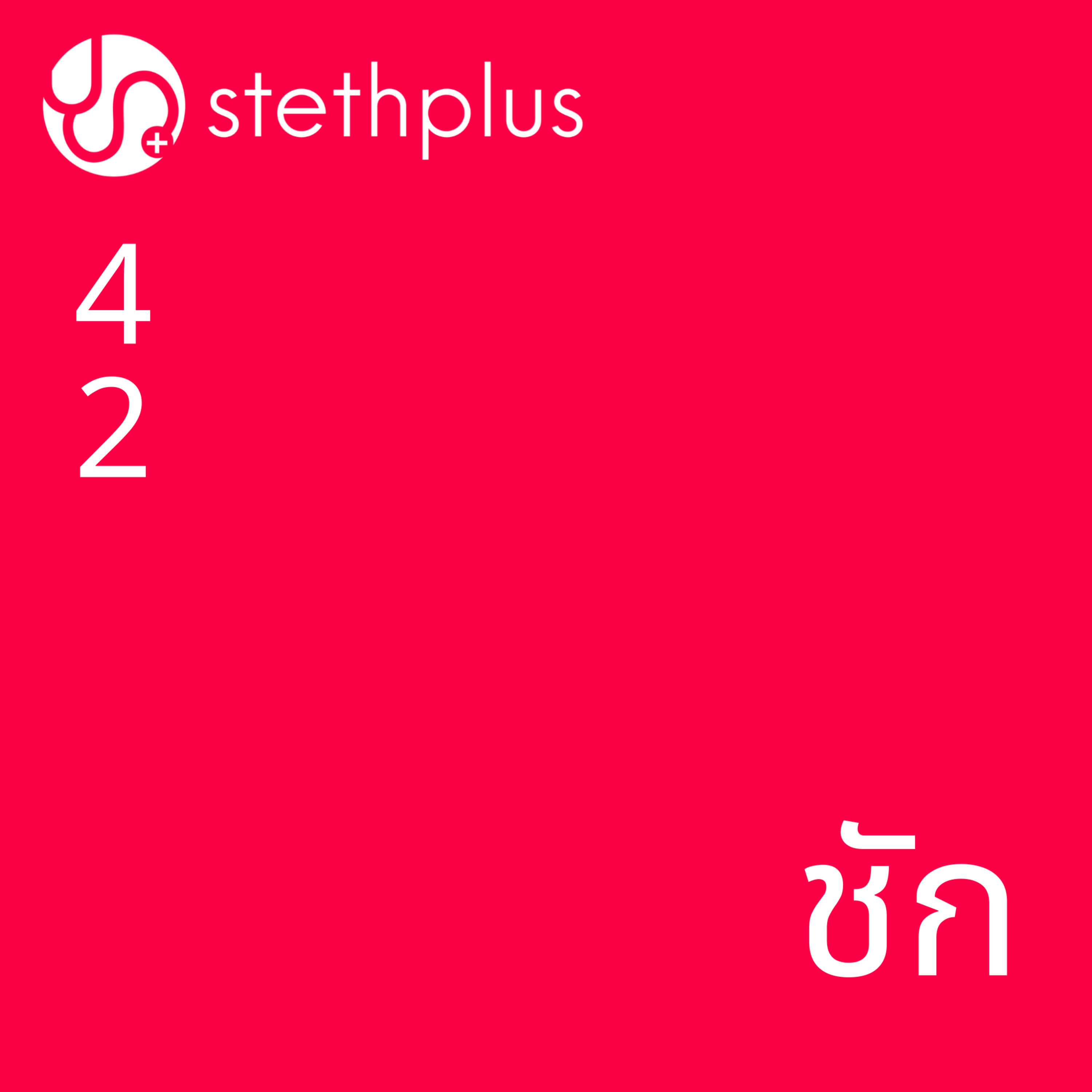 stethplus ep 42 - ชัก