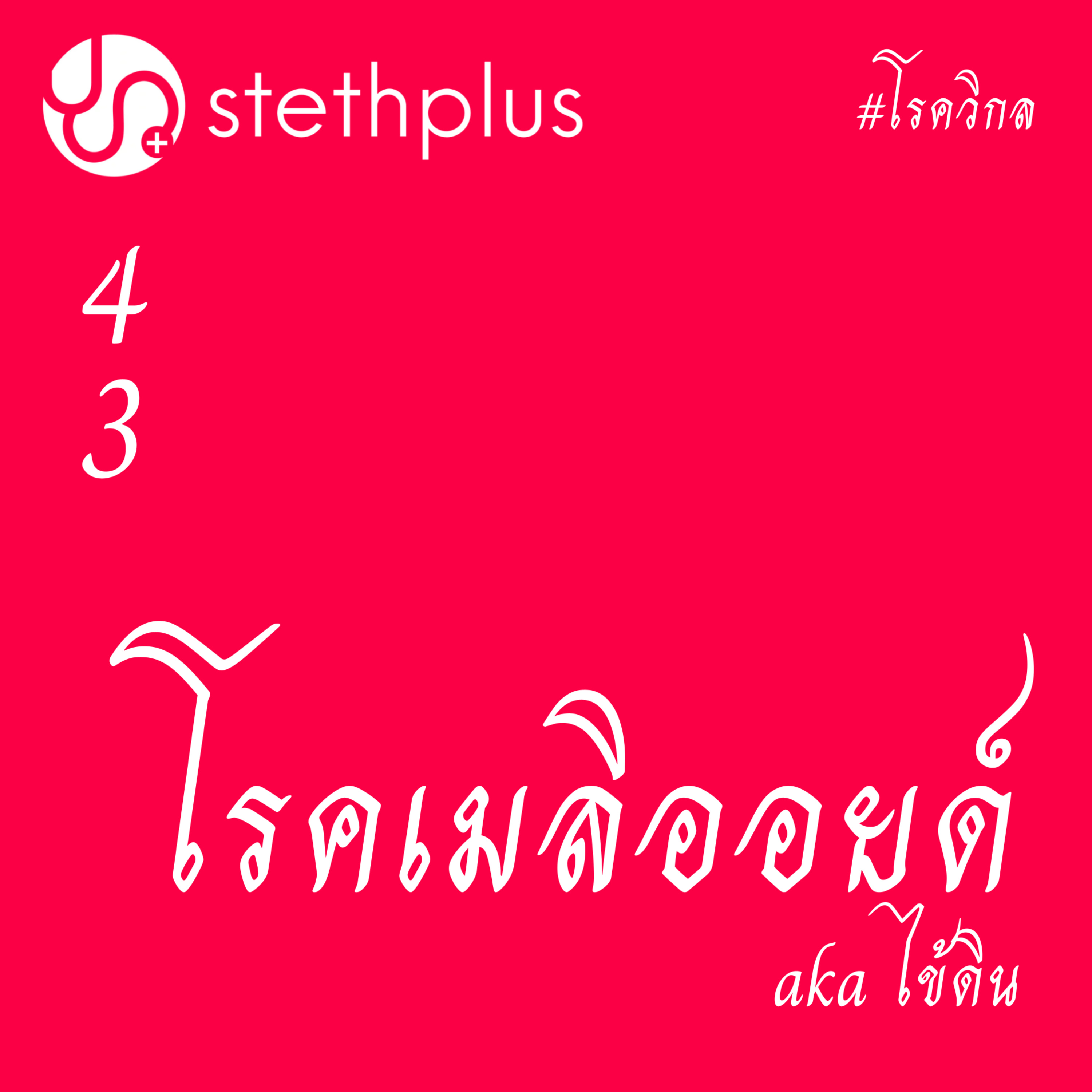 stethplus ep 43 - โรคเมลิออยด์ #โรควิกล episode artwork
