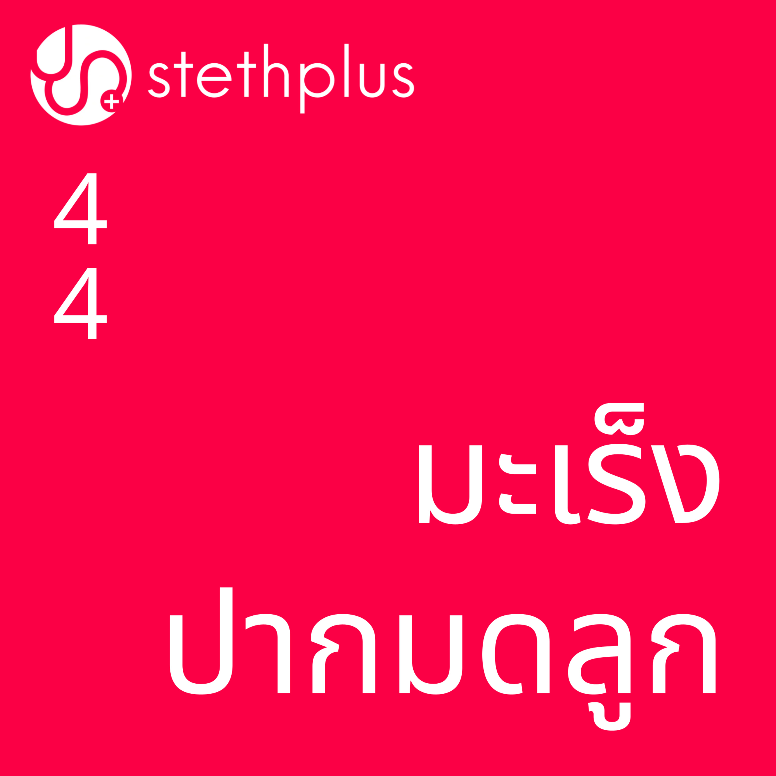 stethplus ep 44 - มะเร็งปากมดลูก episode artwork